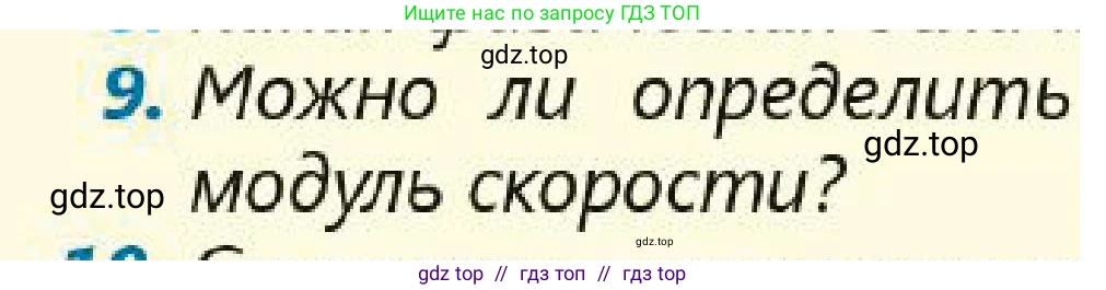 Физика, 7 класс Учебник, авторы: Кронгарт Борис Аркадьевич, Даданбеков Ельдар Ержанович, Токбергенова Уазипа Конурбаевна, издательство Мектеп, Алматы, 2017, страница 44, номер 9, Условие