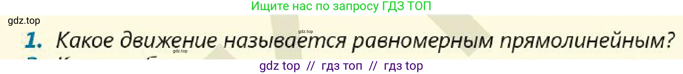 Физика, 7 класс Учебник, авторы: Кронгарт Борис Аркадьевич, Даданбеков Ельдар Ержанович, Токбергенова Уазипа Конурбаевна, издательство Мектеп, Алматы, 2017, страница 49, номер 1, Условие