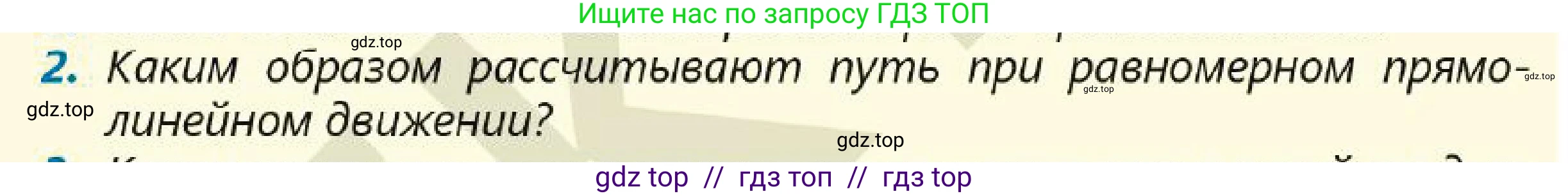 Физика, 7 класс Учебник, авторы: Кронгарт Борис Аркадьевич, Даданбеков Ельдар Ержанович, Токбергенова Уазипа Конурбаевна, издательство Мектеп, Алматы, 2017, страница 49, номер 2, Условие