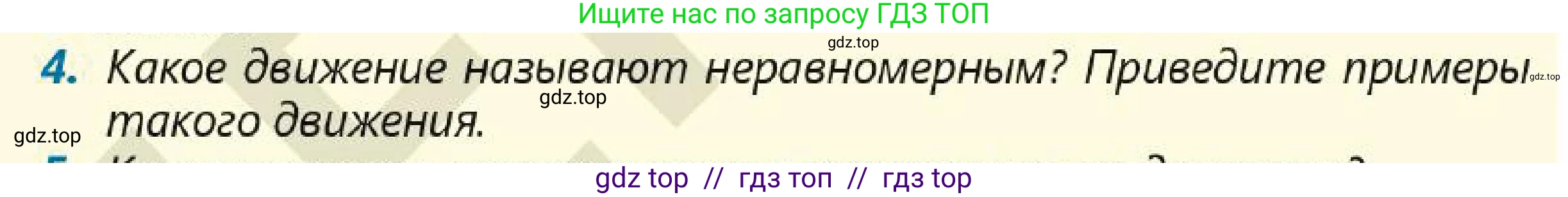 Физика, 7 класс Учебник, авторы: Кронгарт Борис Аркадьевич, Даданбеков Ельдар Ержанович, Токбергенова Уазипа Конурбаевна, издательство Мектеп, Алматы, 2017, страница 49, номер 4, Условие
