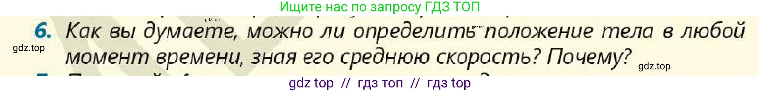 Физика, 7 класс Учебник, авторы: Кронгарт Борис Аркадьевич, Даданбеков Ельдар Ержанович, Токбергенова Уазипа Конурбаевна, издательство Мектеп, Алматы, 2017, страница 49, номер 6, Условие