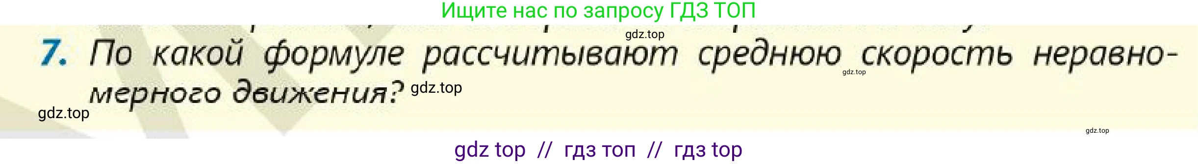 Физика, 7 класс Учебник, авторы: Кронгарт Борис Аркадьевич, Даданбеков Ельдар Ержанович, Токбергенова Уазипа Конурбаевна, издательство Мектеп, Алматы, 2017, страница 49, номер 7, Условие