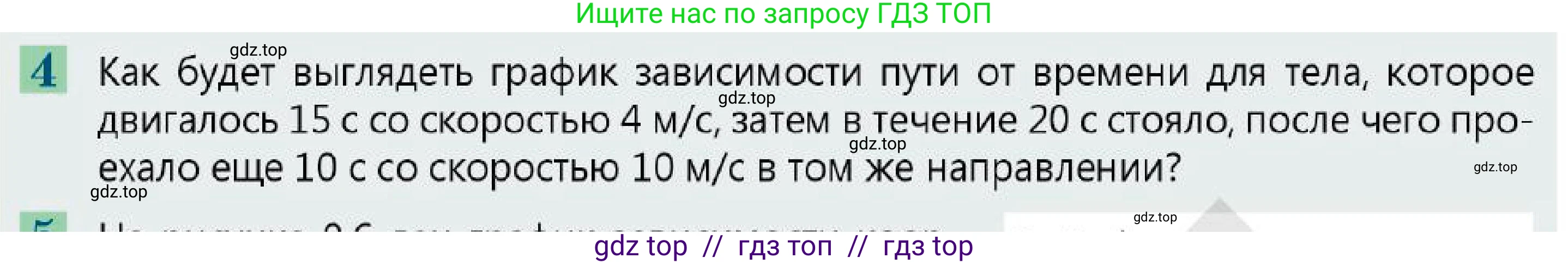 Физика, 7 класс Учебник, авторы: Кронгарт Борис Аркадьевич, Даданбеков Ельдар Ержанович, Токбергенова Уазипа Конурбаевна, издательство Мектеп, Алматы, 2017, страница 58, номер 4, Условие