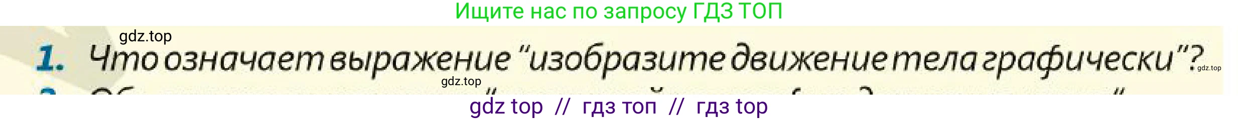 Физика, 7 класс Учебник, авторы: Кронгарт Борис Аркадьевич, Даданбеков Ельдар Ержанович, Токбергенова Уазипа Конурбаевна, издательство Мектеп, Алматы, 2017, страница 54, номер 1, Условие