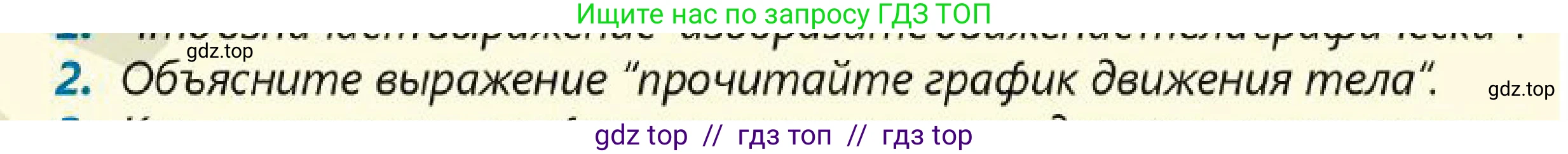Физика, 7 класс Учебник, авторы: Кронгарт Борис Аркадьевич, Даданбеков Ельдар Ержанович, Токбергенова Уазипа Конурбаевна, издательство Мектеп, Алматы, 2017, страница 54, номер 2, Условие
