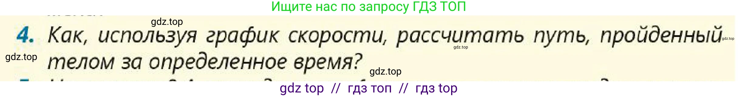 Физика, 7 класс Учебник, авторы: Кронгарт Борис Аркадьевич, Даданбеков Ельдар Ержанович, Токбергенова Уазипа Конурбаевна, издательство Мектеп, Алматы, 2017, страница 54, номер 4, Условие