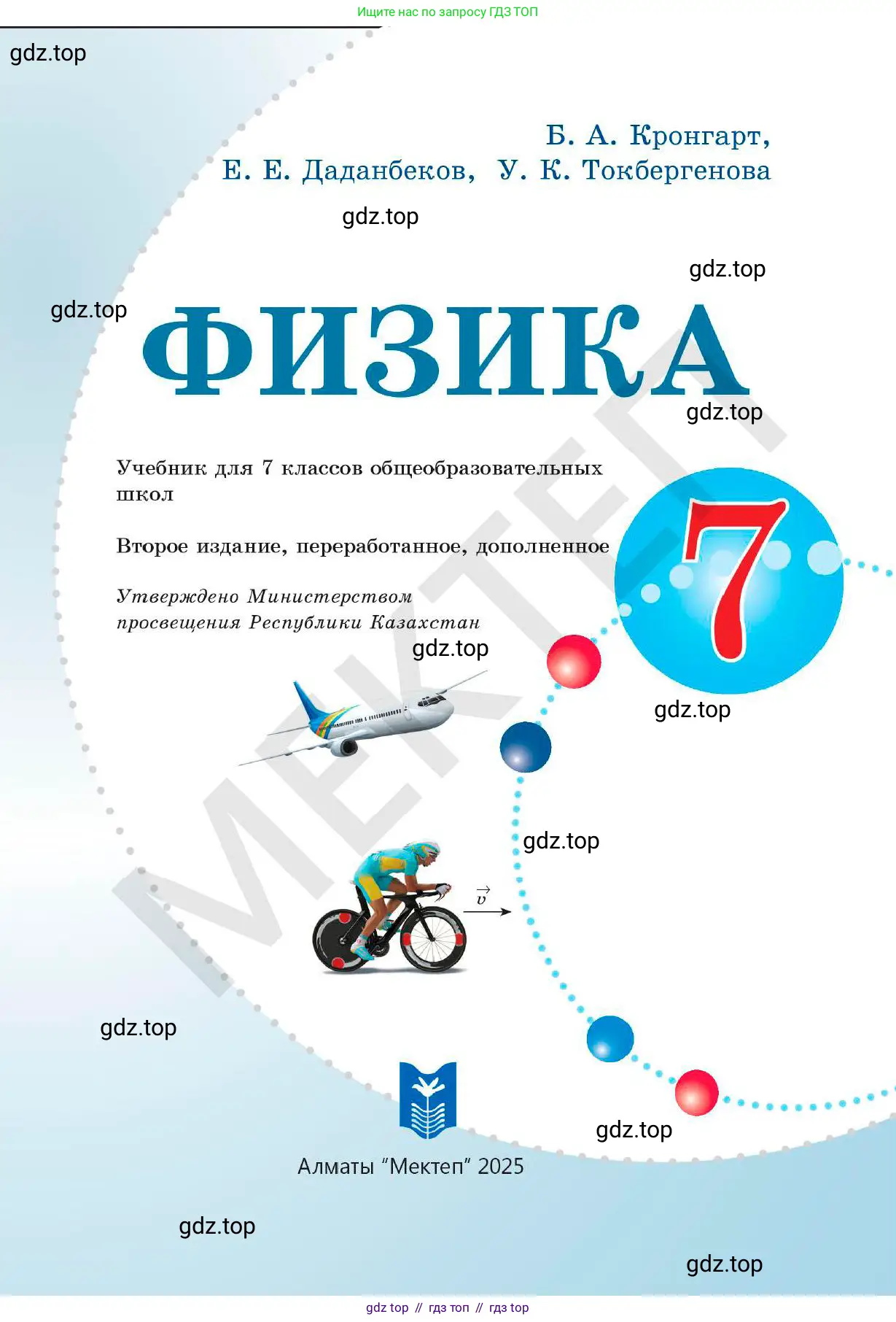 Физика, 7 класс Учебник, авторы: Кронгарт Борис Аркадьевич, Даданбеков Ельдар Ержанович, Токбергенова Уазипа Конурбаевна, издательство Мектеп, Алматы, 2017, страница 1