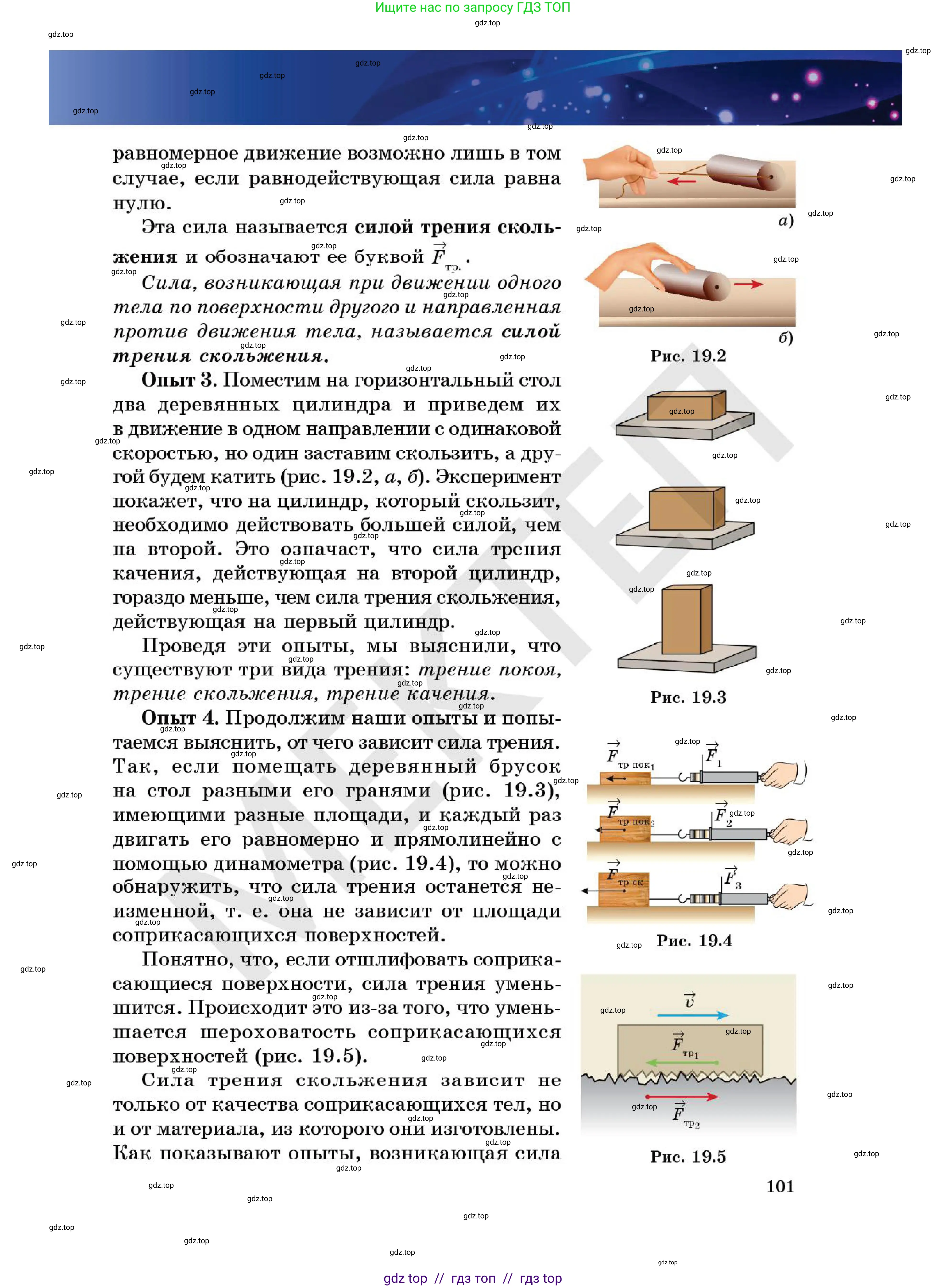 Физика, 7 класс Учебник, авторы: Кронгарт Борис Аркадьевич, Даданбеков Ельдар Ержанович, Токбергенова Уазипа Конурбаевна, издательство Мектеп, Алматы, 2017, страница 101