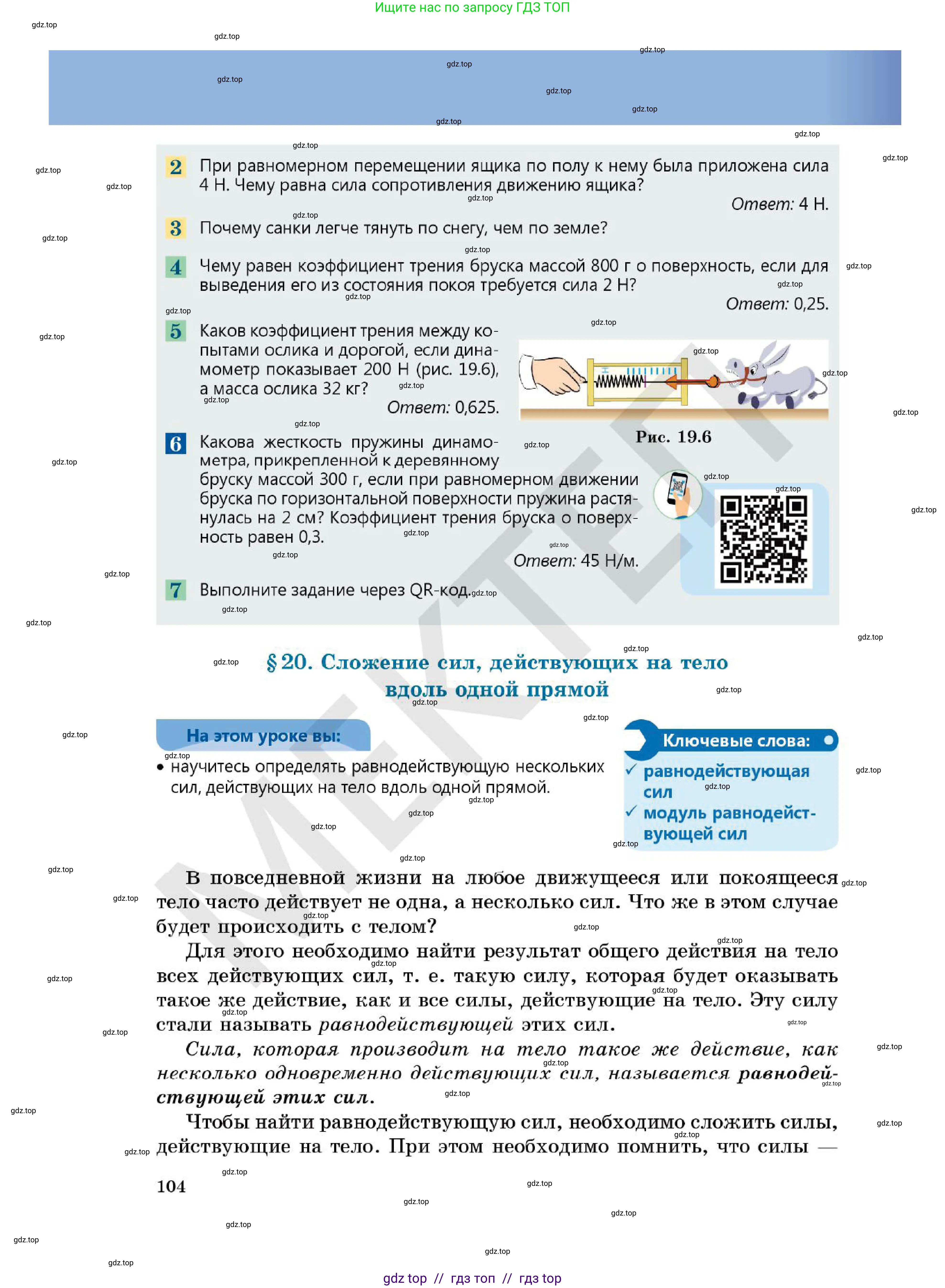 Физика, 7 класс Учебник, авторы: Кронгарт Борис Аркадьевич, Даданбеков Ельдар Ержанович, Токбергенова Уазипа Конурбаевна, издательство Мектеп, Алматы, 2017, страница 104