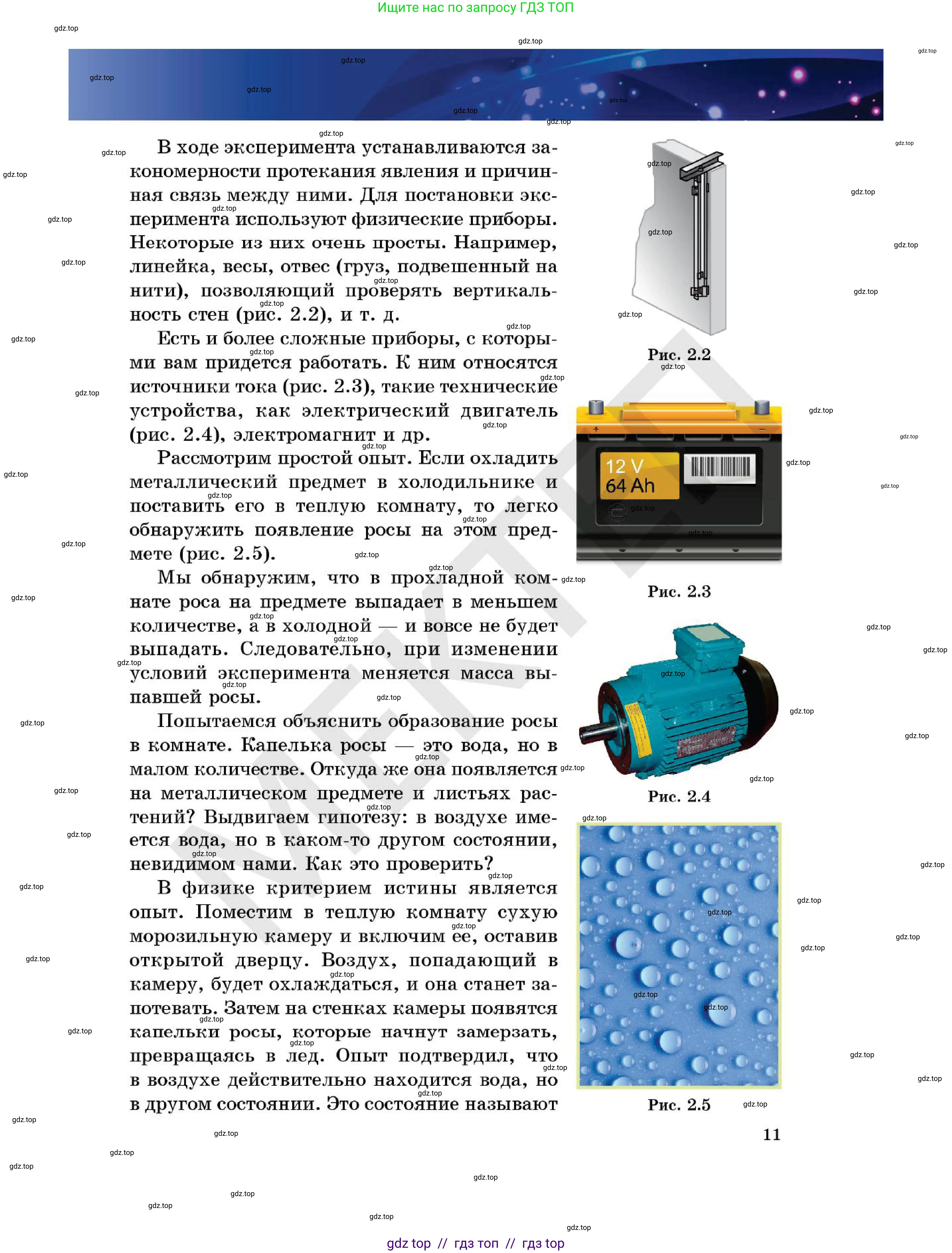 Физика, 7 класс Учебник, авторы: Кронгарт Борис Аркадьевич, Даданбеков Ельдар Ержанович, Токбергенова Уазипа Конурбаевна, издательство Мектеп, Алматы, 2017, страница 11