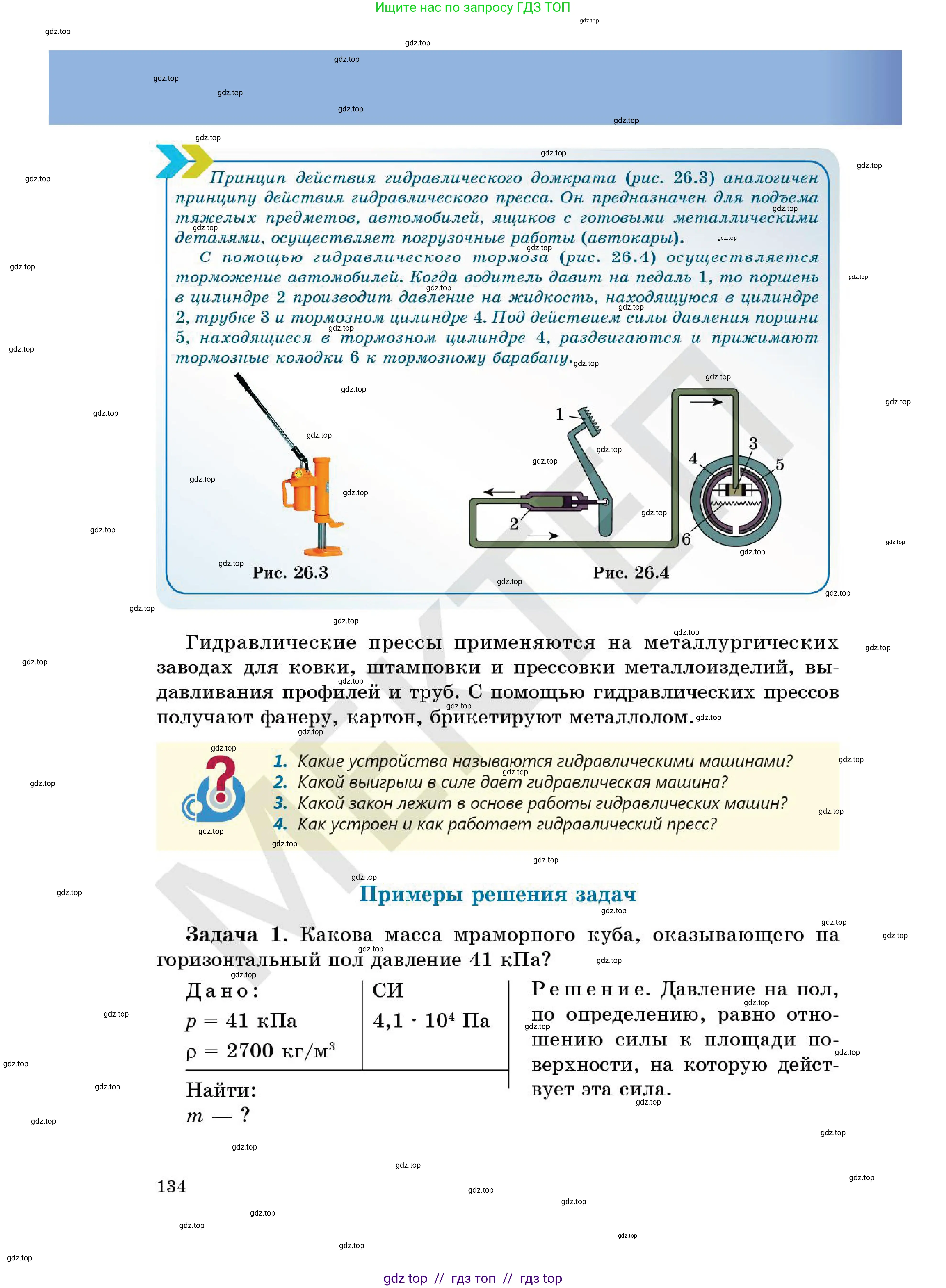 Физика, 7 класс Учебник, авторы: Кронгарт Борис Аркадьевич, Даданбеков Ельдар Ержанович, Токбергенова Уазипа Конурбаевна, издательство Мектеп, Алматы, 2017, страница 134