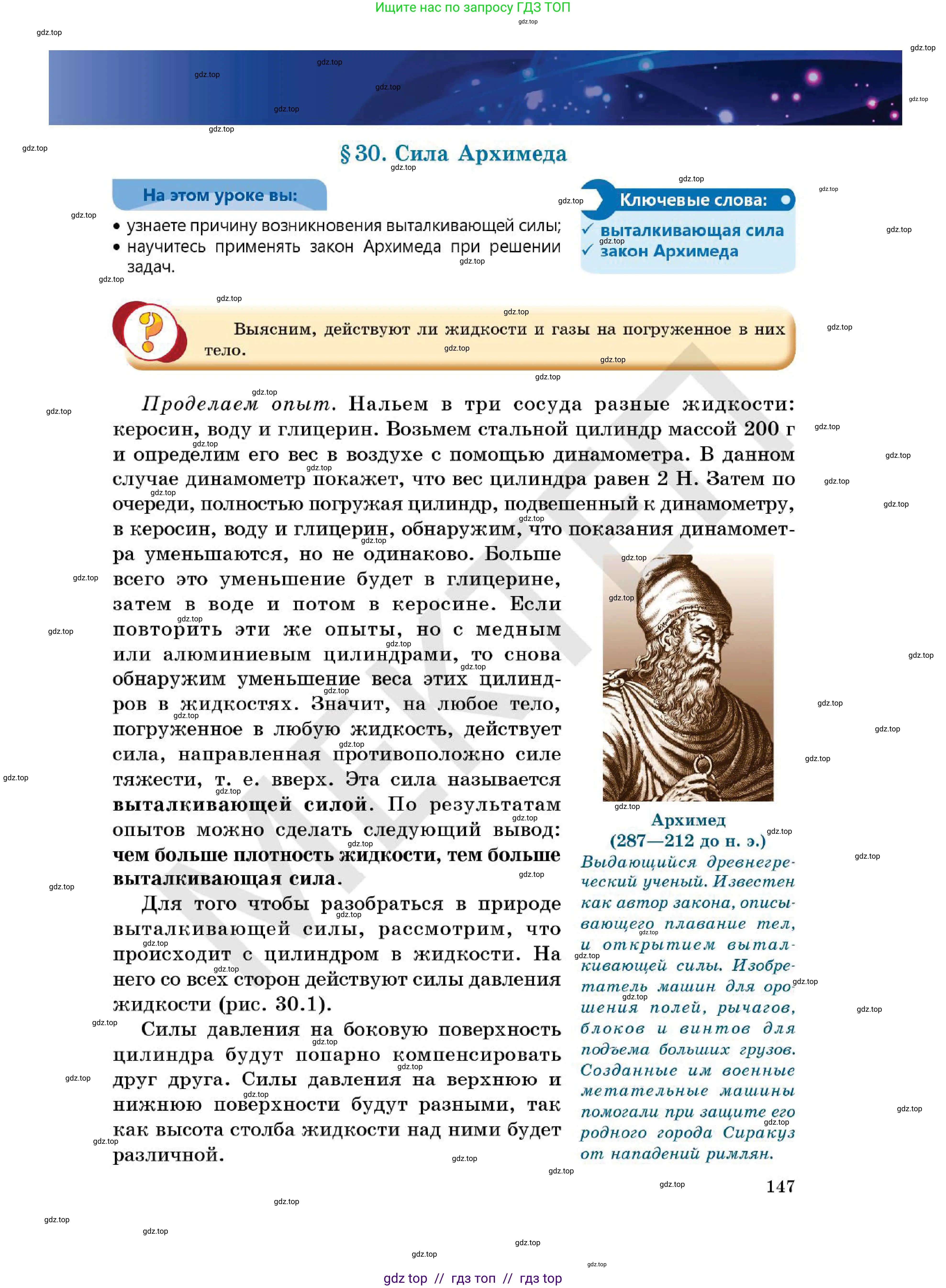 Физика, 7 класс Учебник, авторы: Кронгарт Борис Аркадьевич, Даданбеков Ельдар Ержанович, Токбергенова Уазипа Конурбаевна, издательство Мектеп, Алматы, 2017, страница 147