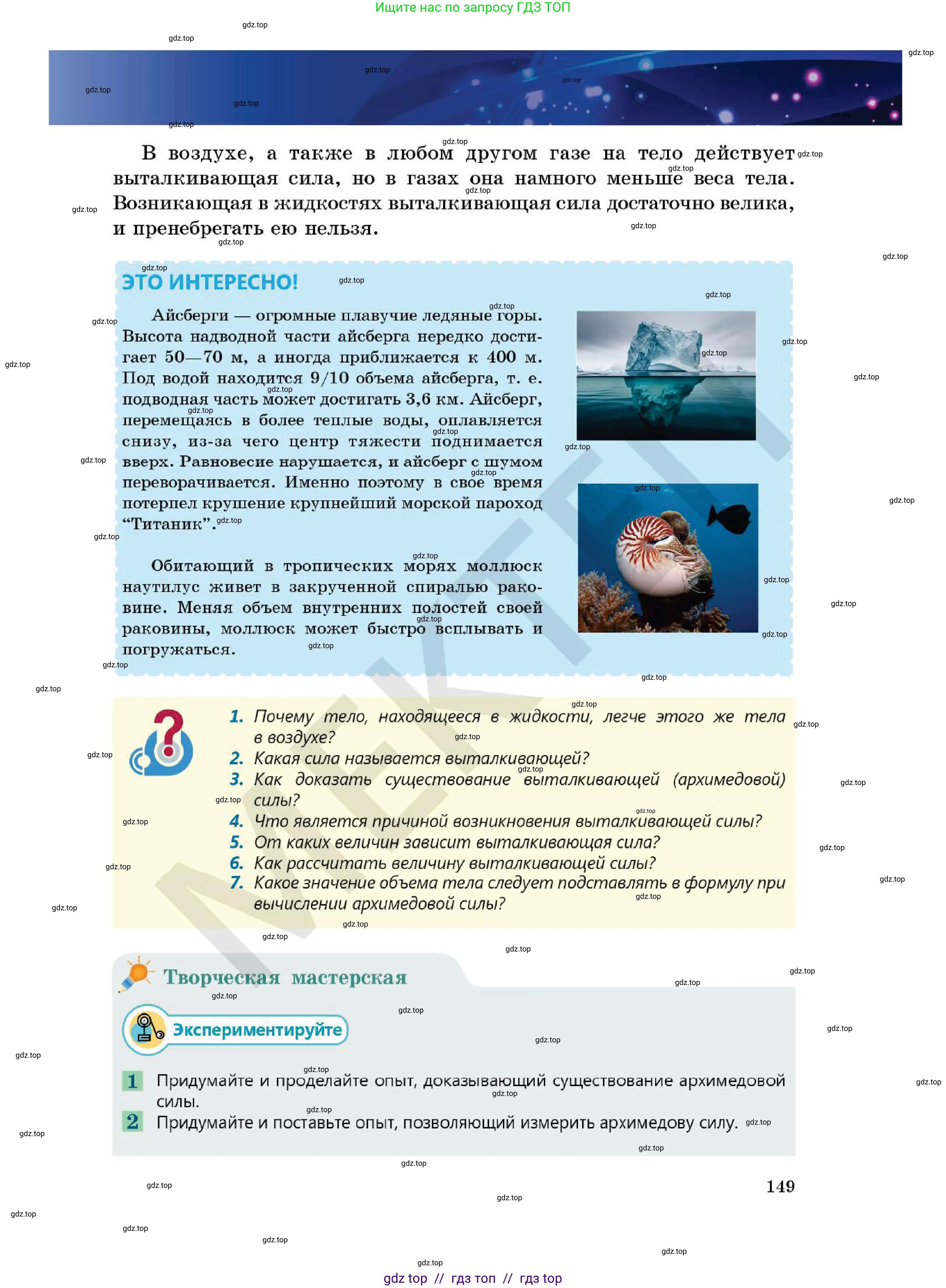 Физика, 7 класс Учебник, авторы: Кронгарт Борис Аркадьевич, Даданбеков Ельдар Ержанович, Токбергенова Уазипа Конурбаевна, издательство Мектеп, Алматы, 2017, страница 149