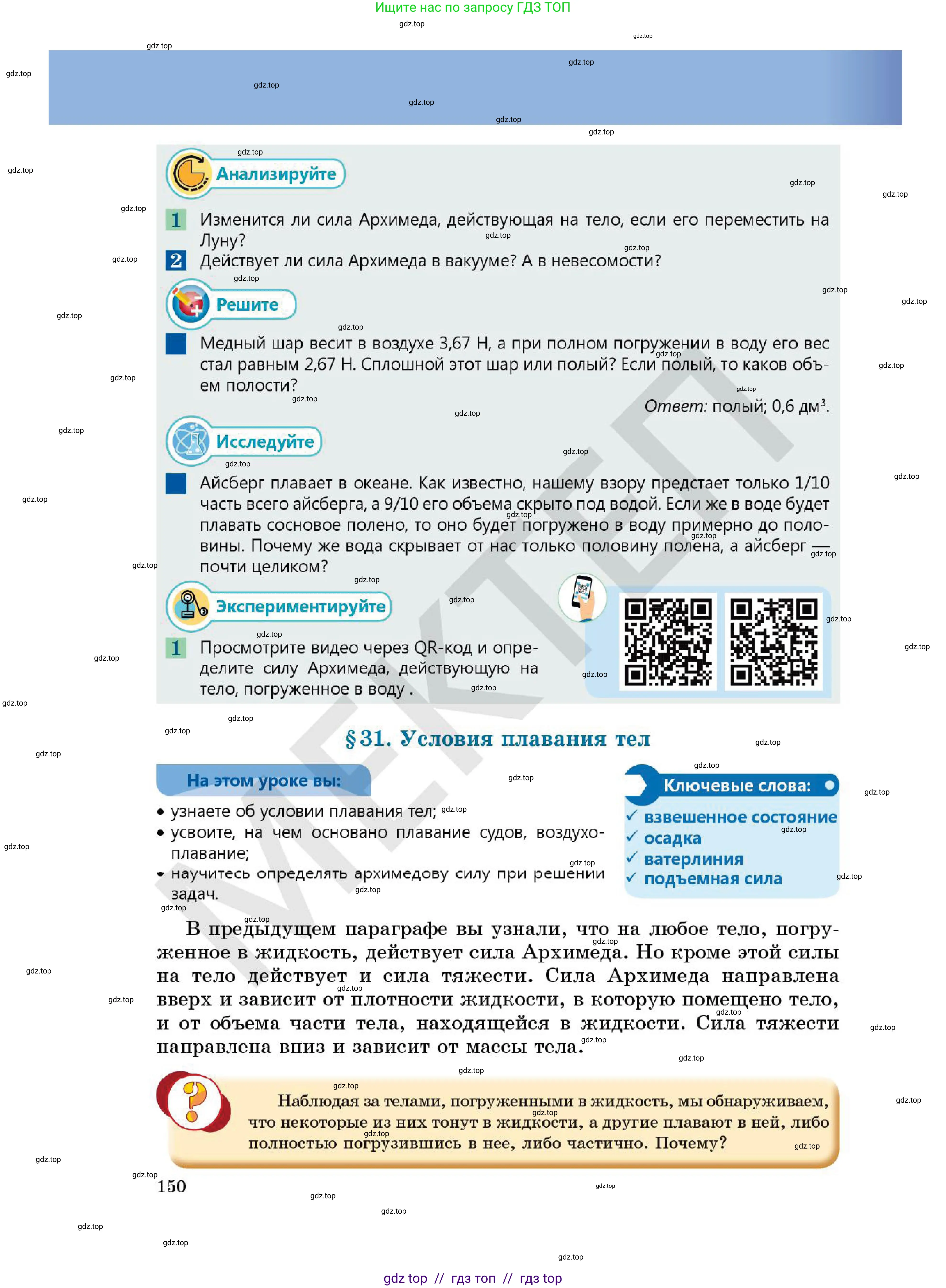 Физика, 7 класс Учебник, авторы: Кронгарт Борис Аркадьевич, Даданбеков Ельдар Ержанович, Токбергенова Уазипа Конурбаевна, издательство Мектеп, Алматы, 2017, страница 150