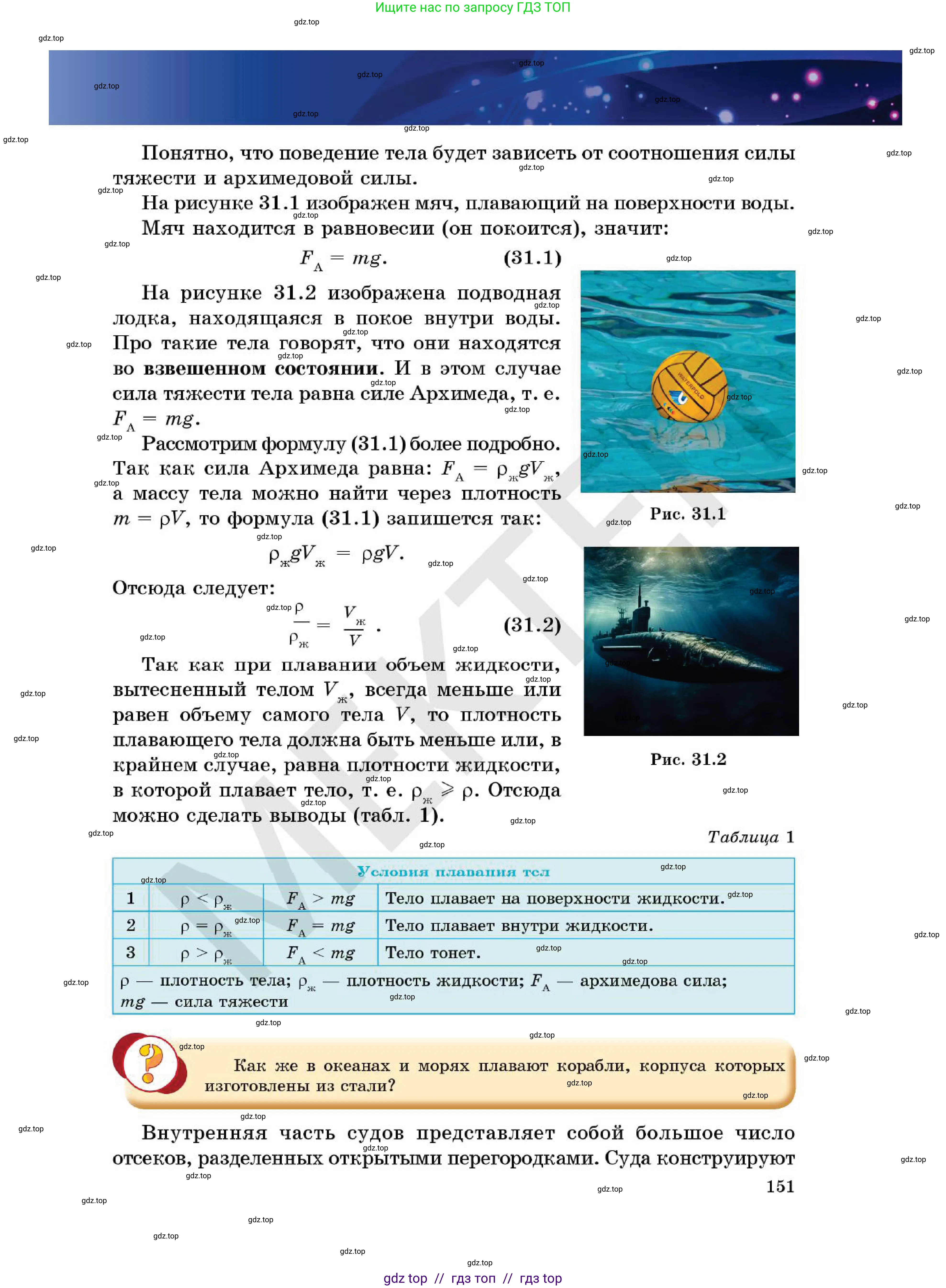 Физика, 7 класс Учебник, авторы: Кронгарт Борис Аркадьевич, Даданбеков Ельдар Ержанович, Токбергенова Уазипа Конурбаевна, издательство Мектеп, Алматы, 2017, страница 151