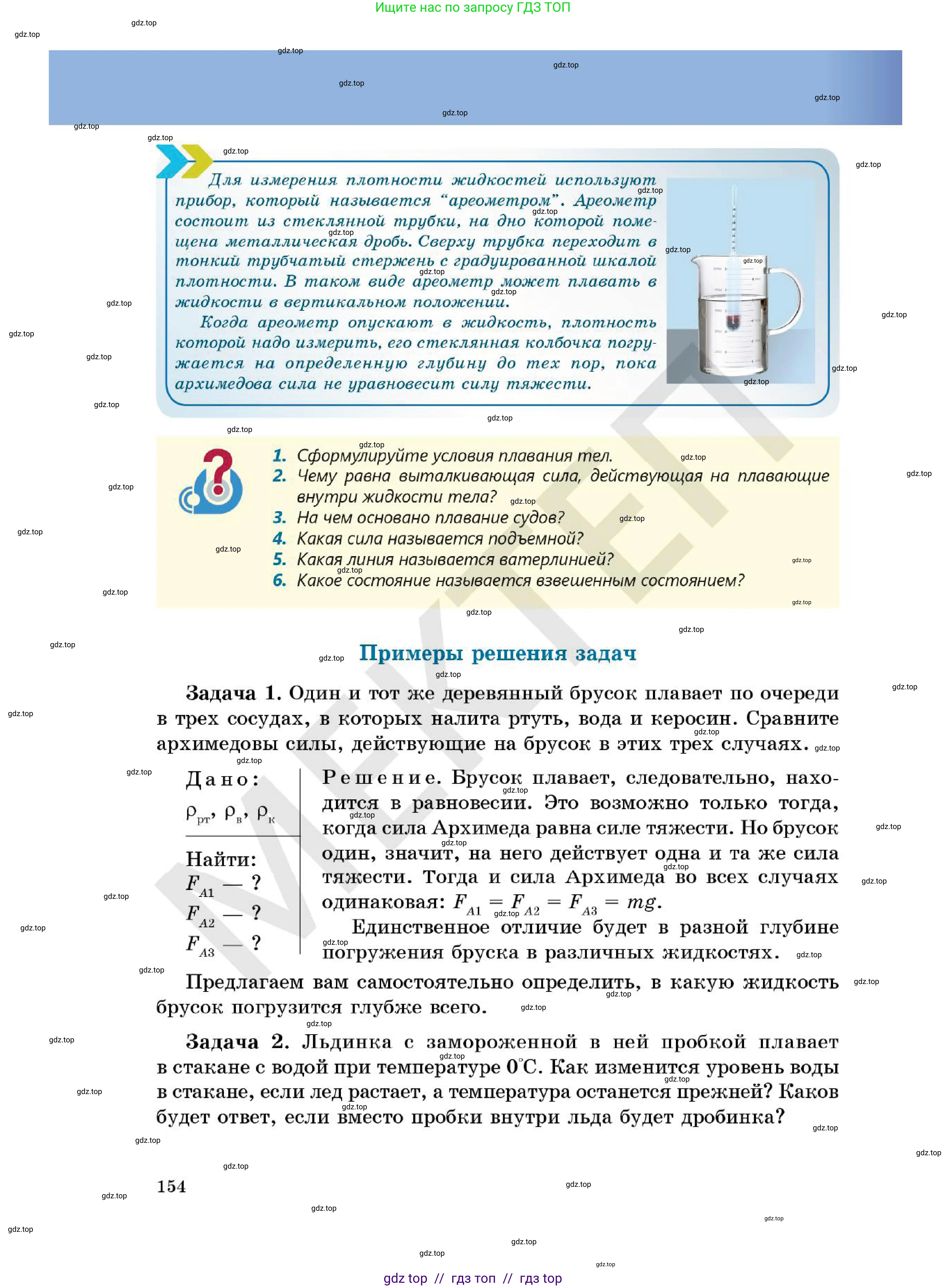 Физика, 7 класс Учебник, авторы: Кронгарт Борис Аркадьевич, Даданбеков Ельдар Ержанович, Токбергенова Уазипа Конурбаевна, издательство Мектеп, Алматы, 2017, страница 154