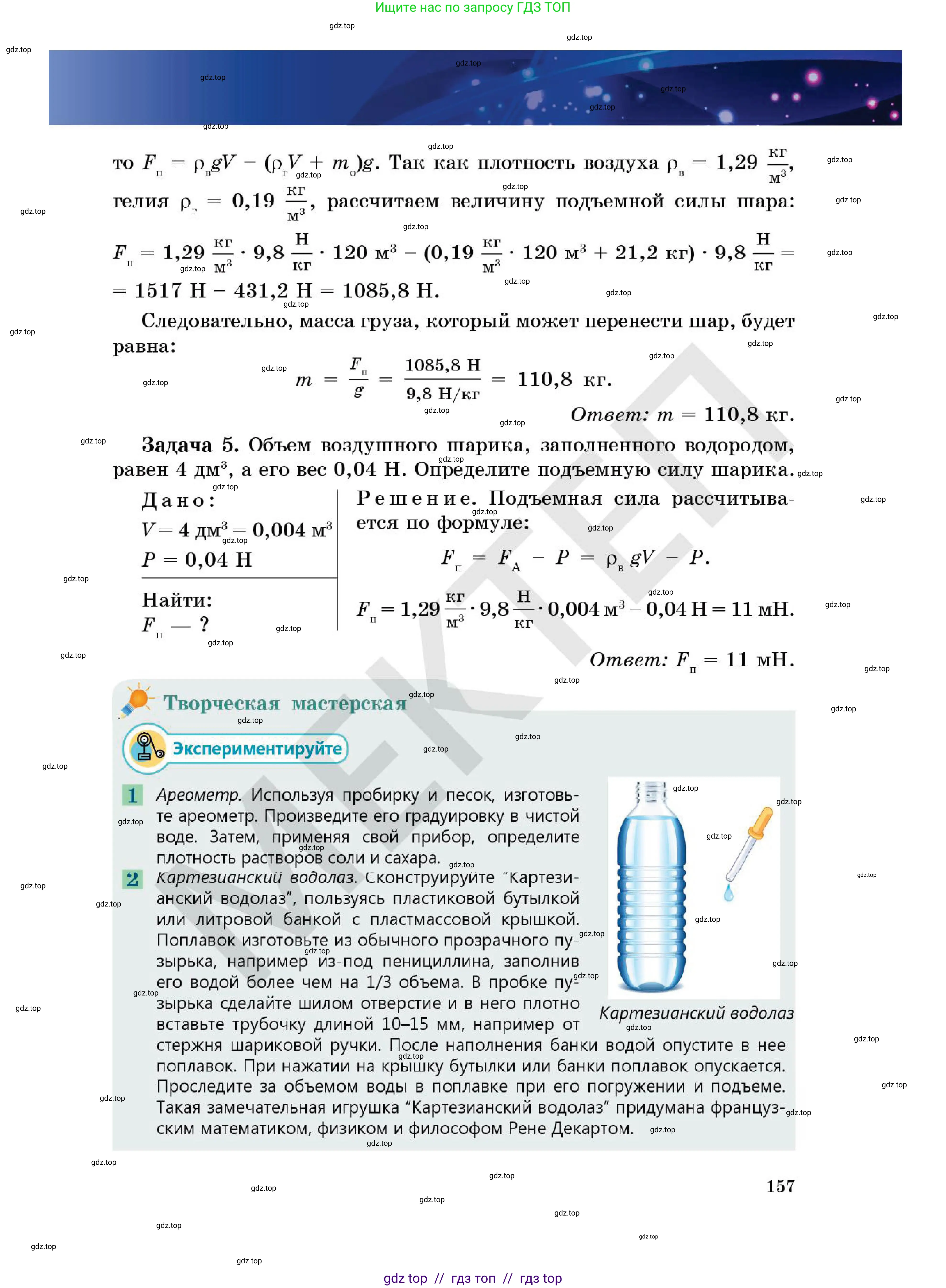 Физика, 7 класс Учебник, авторы: Кронгарт Борис Аркадьевич, Даданбеков Ельдар Ержанович, Токбергенова Уазипа Конурбаевна, издательство Мектеп, Алматы, 2017, страница 157