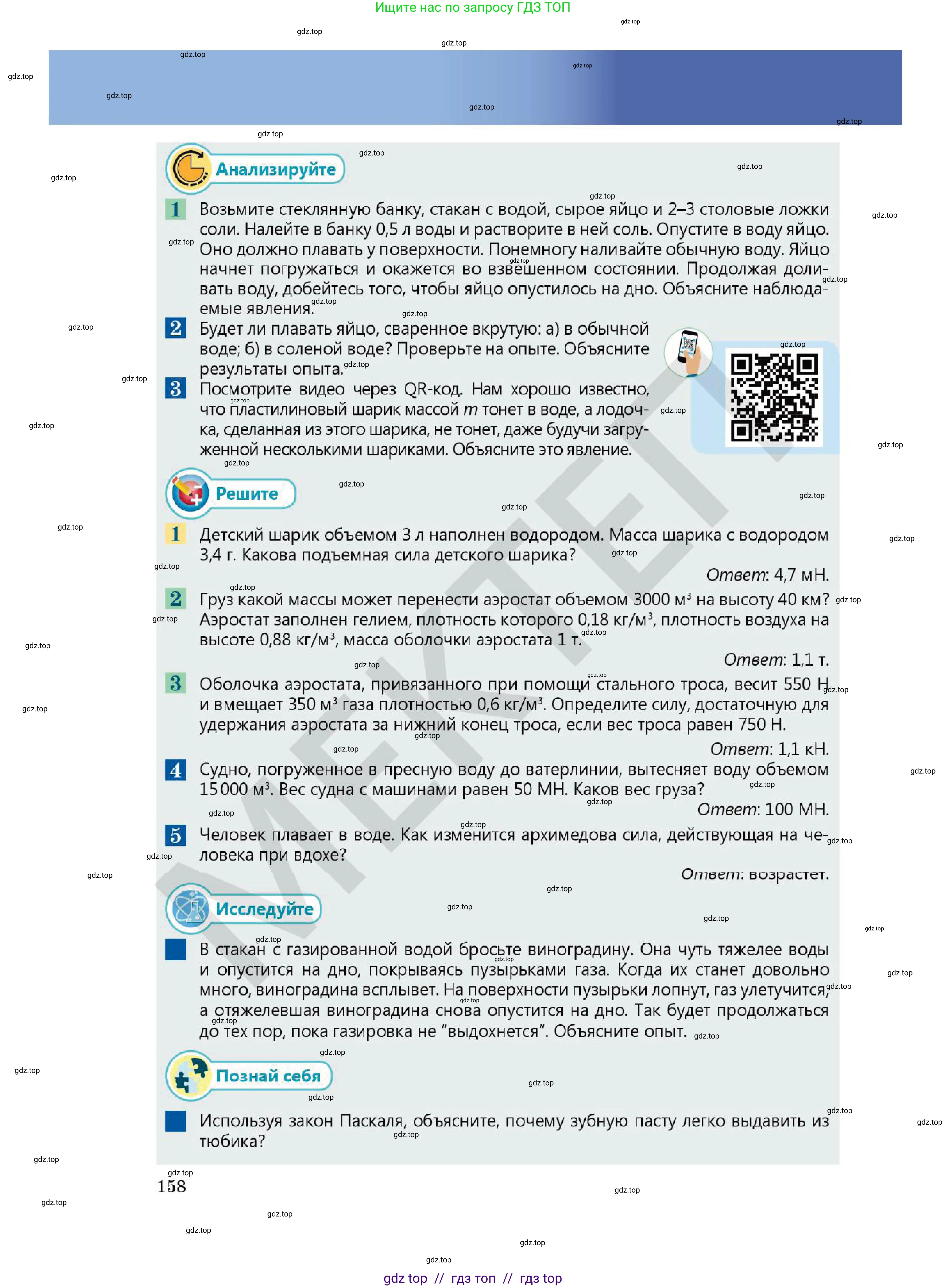 Физика, 7 класс Учебник, авторы: Кронгарт Борис Аркадьевич, Даданбеков Ельдар Ержанович, Токбергенова Уазипа Конурбаевна, издательство Мектеп, Алматы, 2017, страница 158