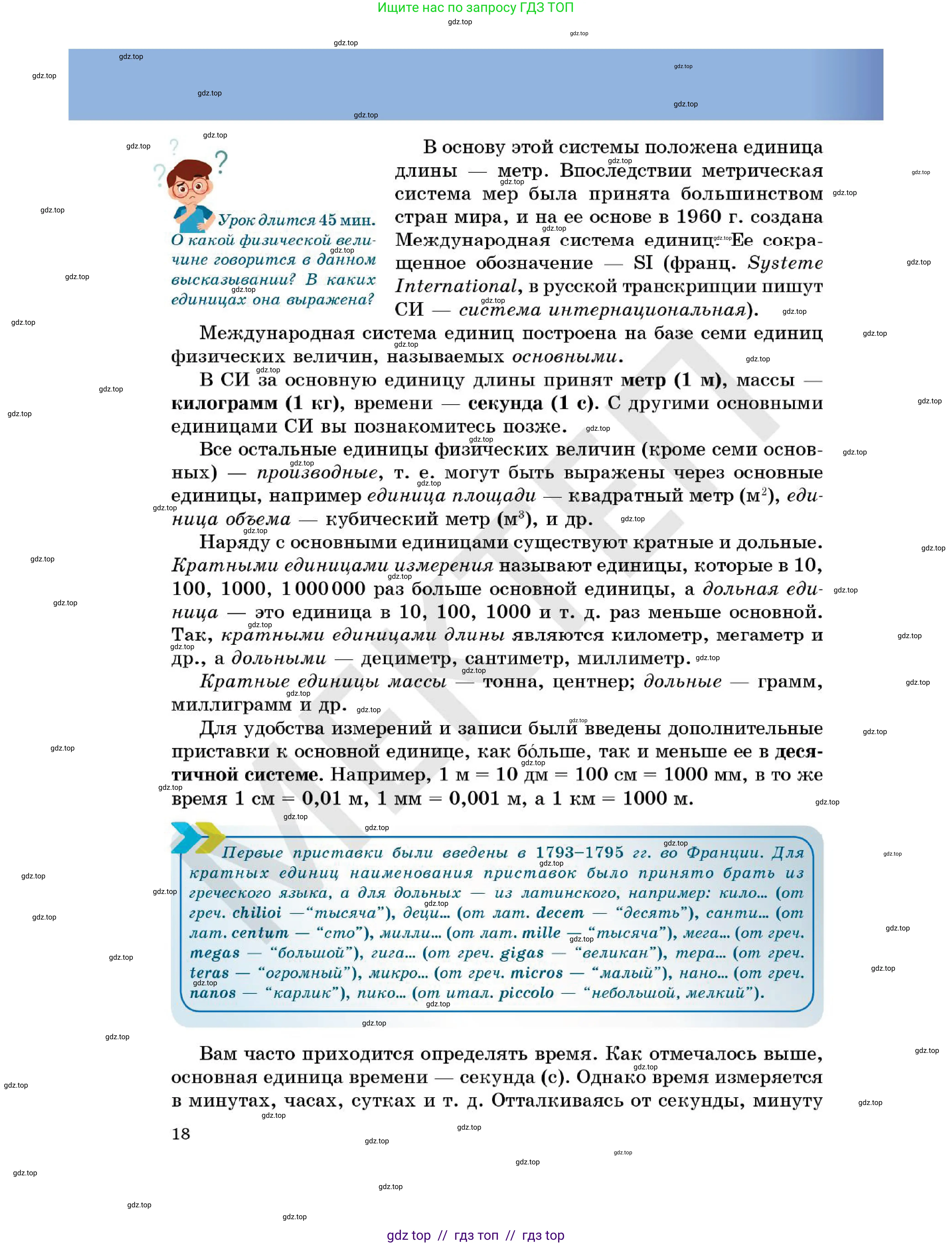Физика, 7 класс Учебник, авторы: Кронгарт Борис Аркадьевич, Даданбеков Ельдар Ержанович, Токбергенова Уазипа Конурбаевна, издательство Мектеп, Алматы, 2017, страница 18