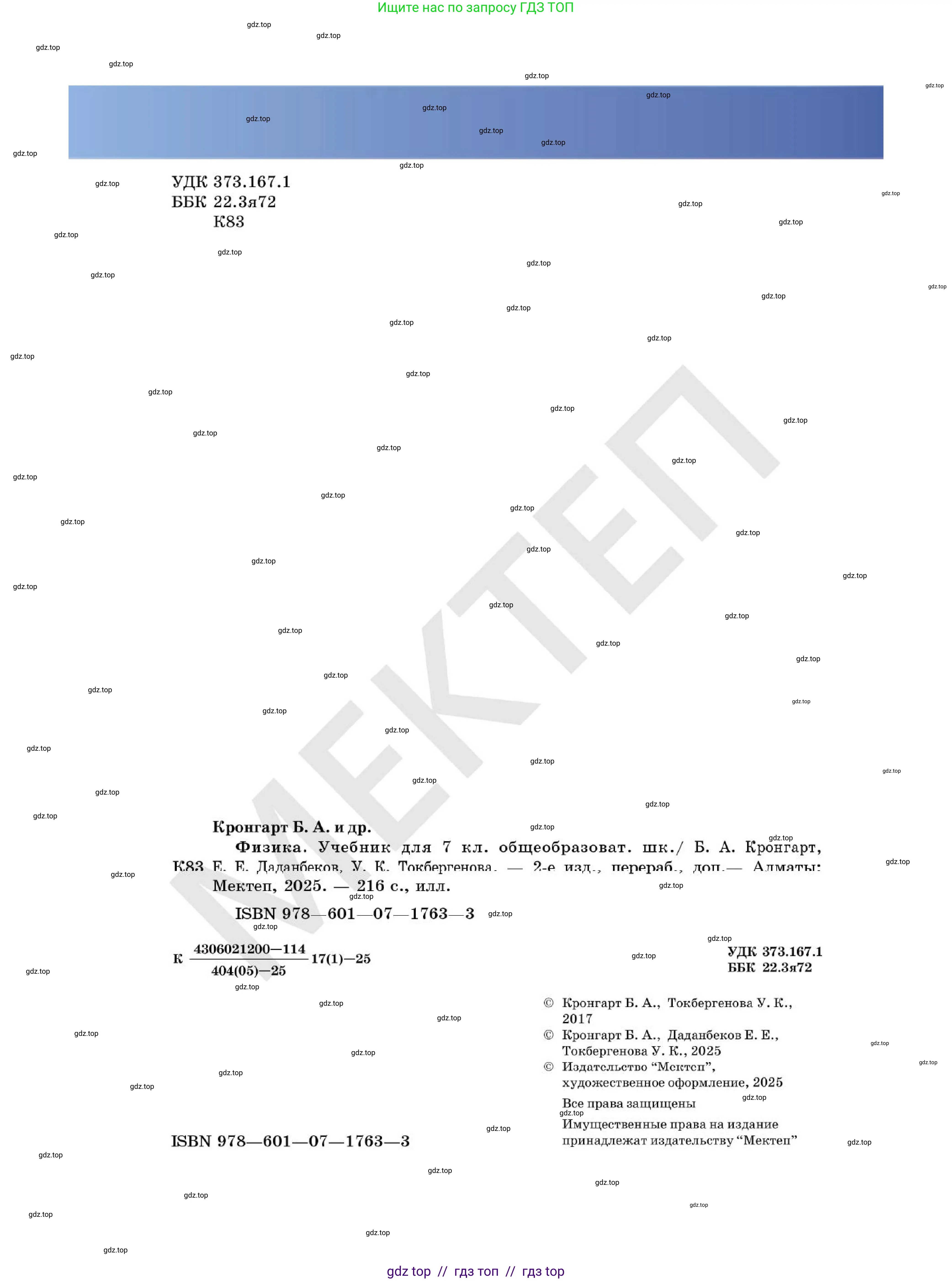 Физика, 7 класс Учебник, авторы: Кронгарт Борис Аркадьевич, Даданбеков Ельдар Ержанович, Токбергенова Уазипа Конурбаевна, издательство Мектеп, Алматы, 2017, страница 2