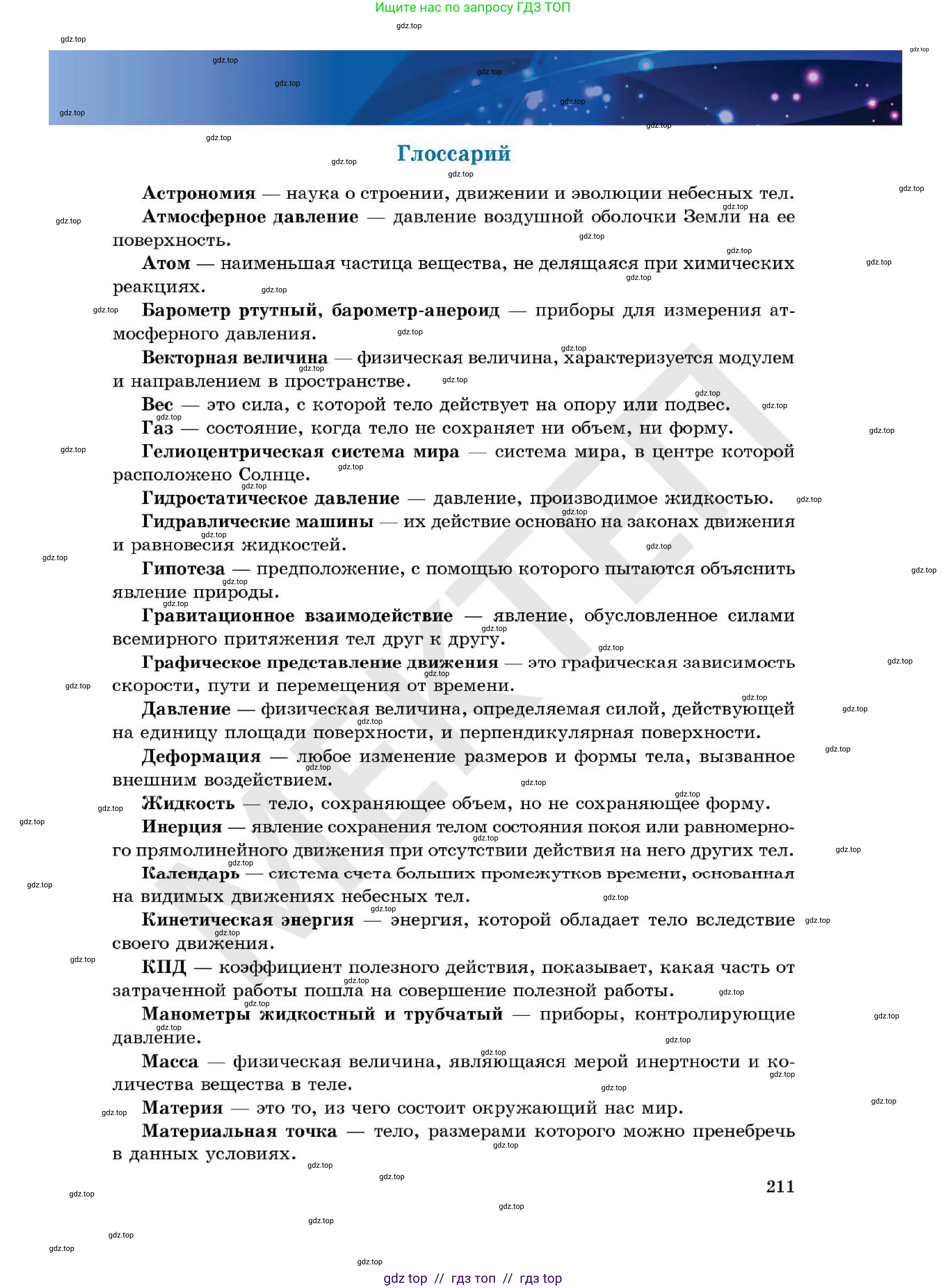 Физика, 7 класс Учебник, авторы: Кронгарт Борис Аркадьевич, Даданбеков Ельдар Ержанович, Токбергенова Уазипа Конурбаевна, издательство Мектеп, Алматы, 2017, страница 211
