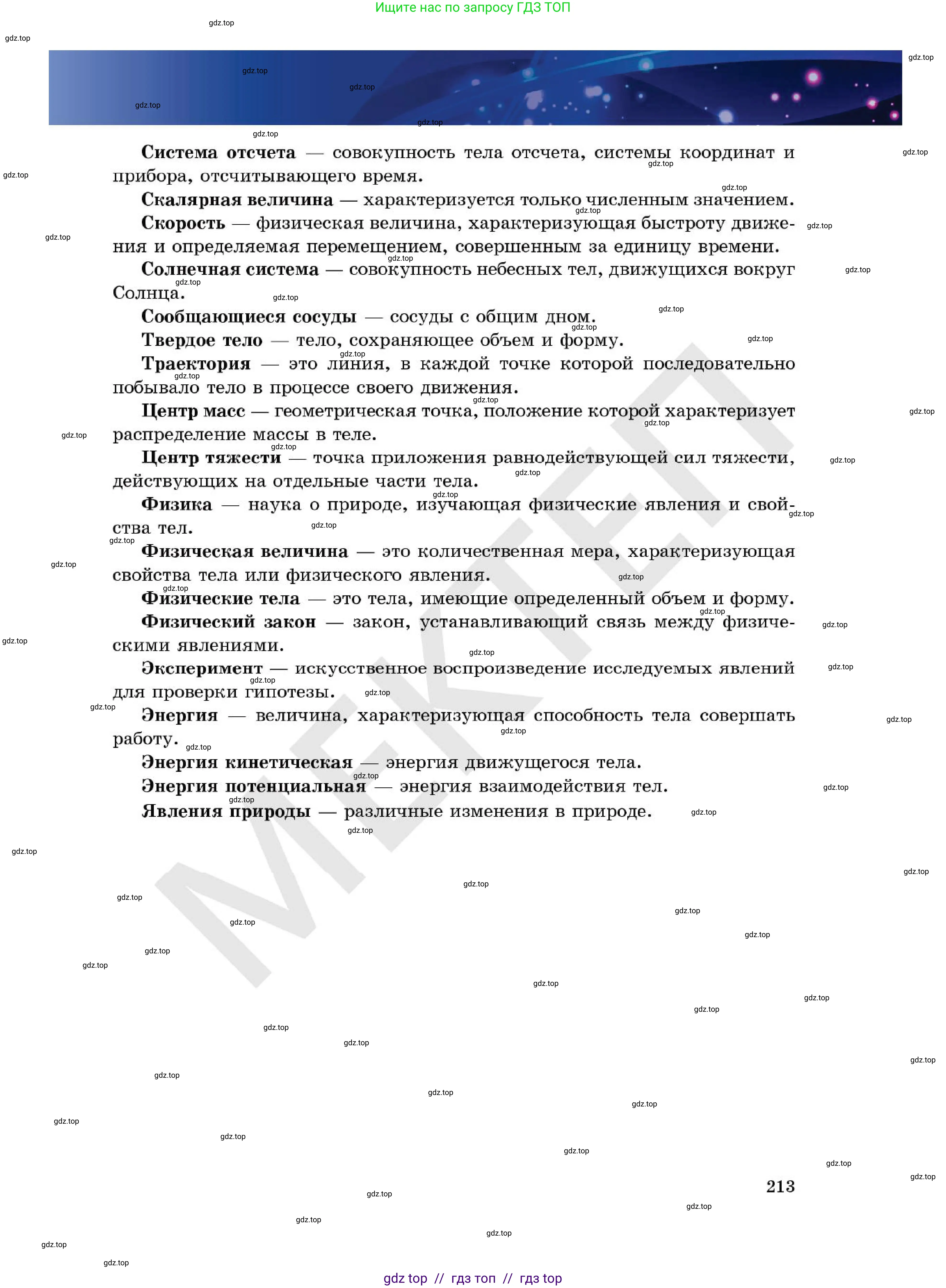 Физика, 7 класс Учебник, авторы: Кронгарт Борис Аркадьевич, Даданбеков Ельдар Ержанович, Токбергенова Уазипа Конурбаевна, издательство Мектеп, Алматы, 2017, страница 213