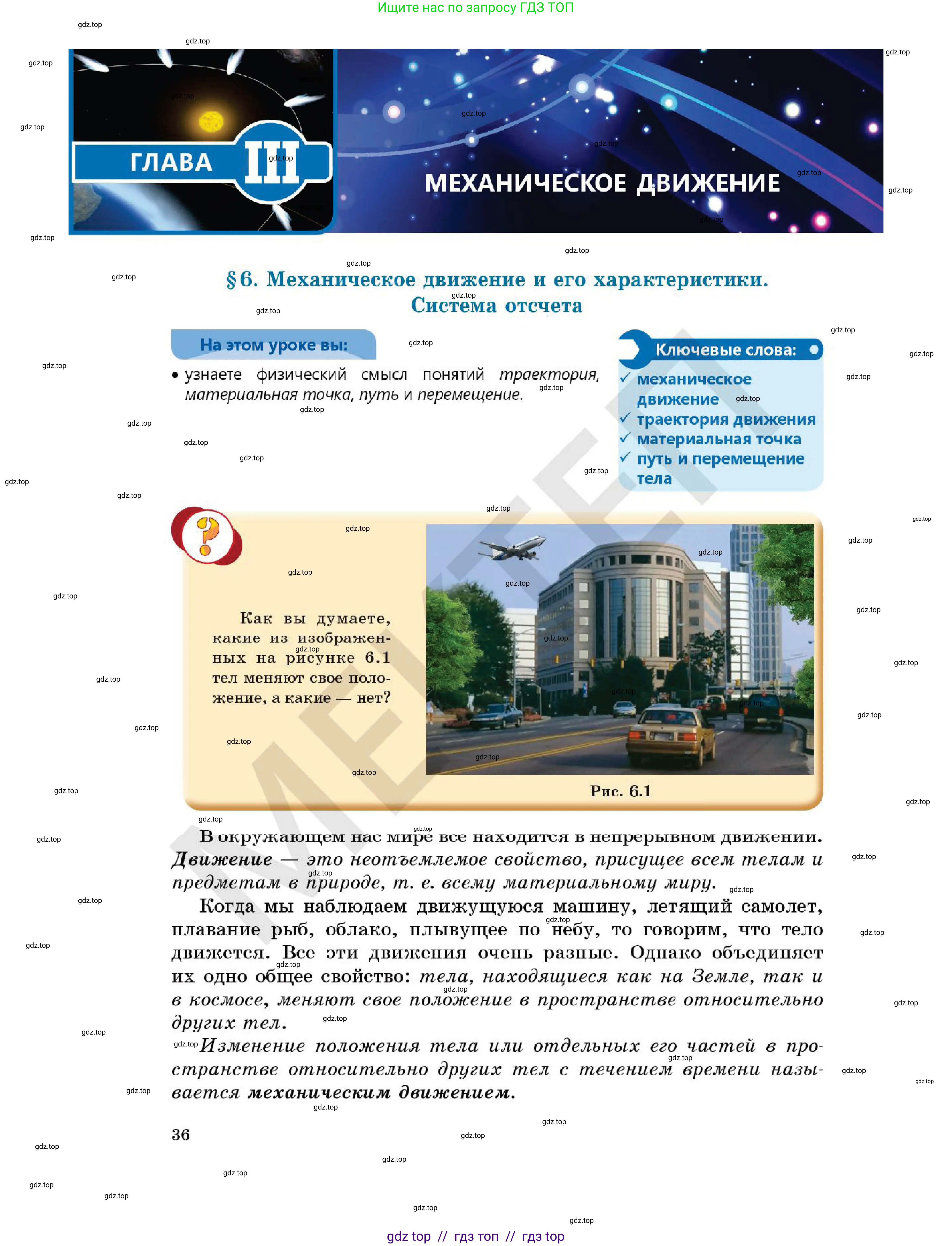 Физика, 7 класс Учебник, авторы: Кронгарт Борис Аркадьевич, Даданбеков Ельдар Ержанович, Токбергенова Уазипа Конурбаевна, издательство Мектеп, Алматы, 2017, страница 36