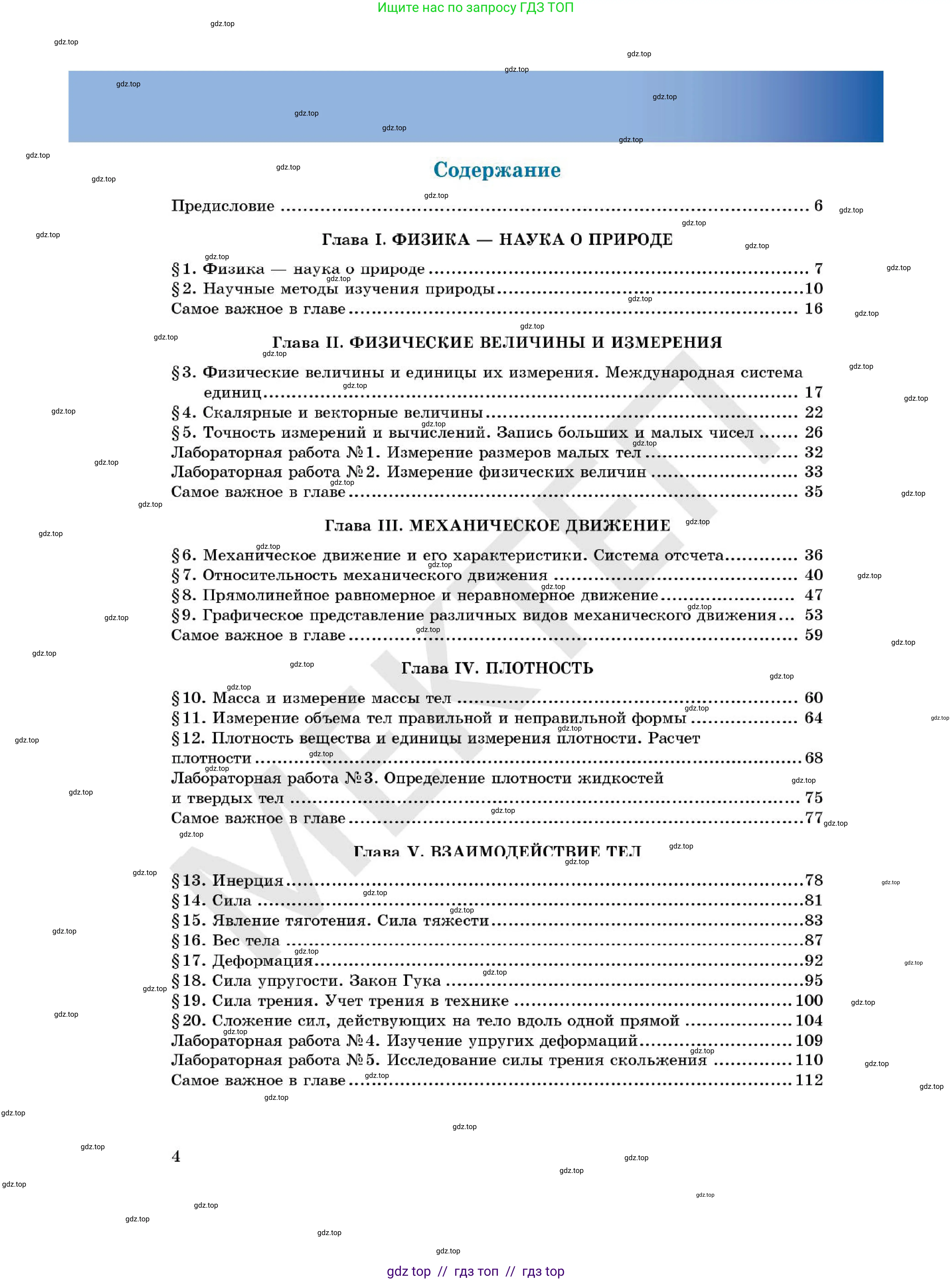 Физика, 7 класс Учебник, авторы: Кронгарт Борис Аркадьевич, Даданбеков Ельдар Ержанович, Токбергенова Уазипа Конурбаевна, издательство Мектеп, Алматы, 2017, страница 4