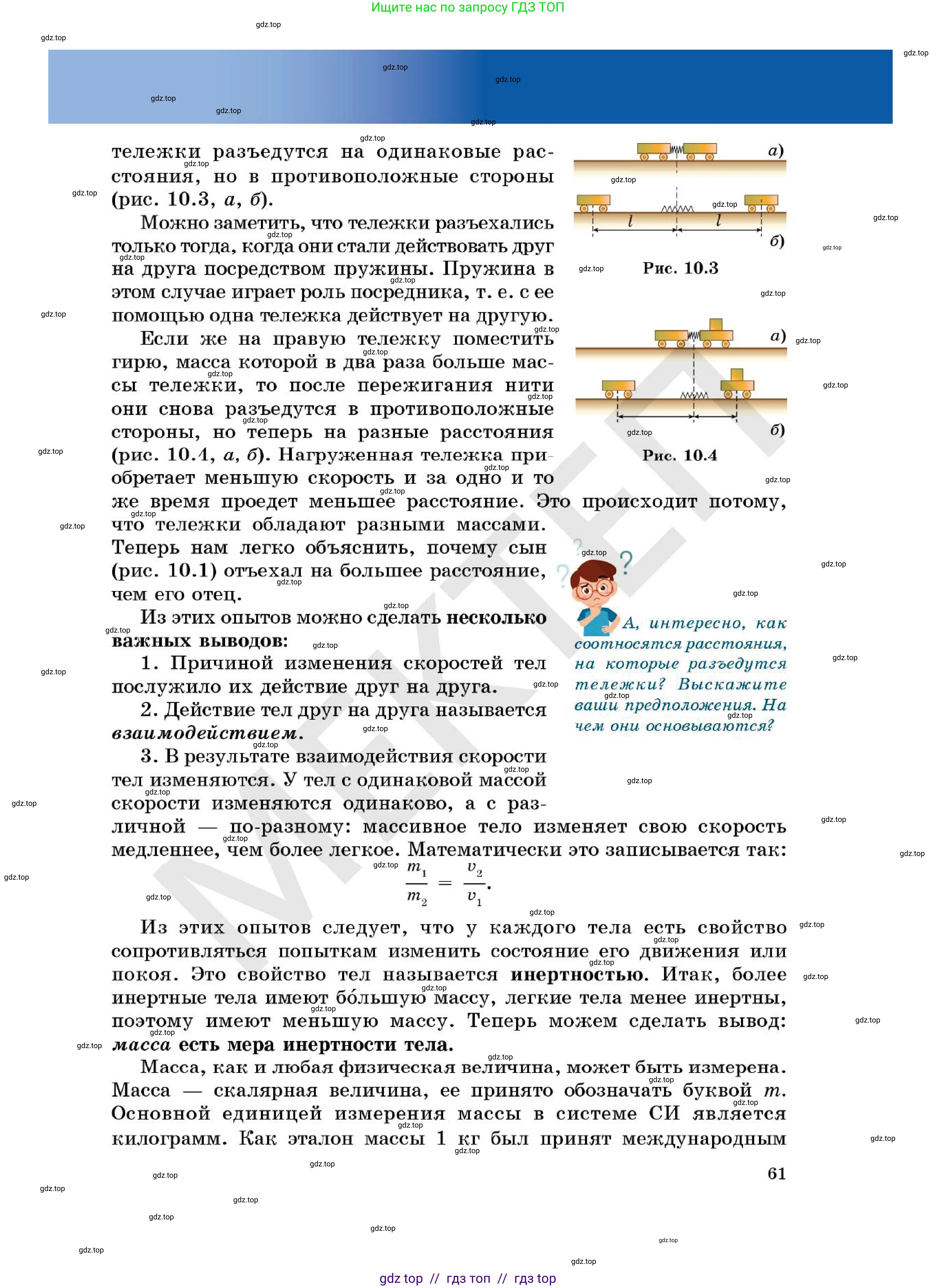 Физика, 7 класс Учебник, авторы: Кронгарт Борис Аркадьевич, Даданбеков Ельдар Ержанович, Токбергенова Уазипа Конурбаевна, издательство Мектеп, Алматы, 2017, страница 61