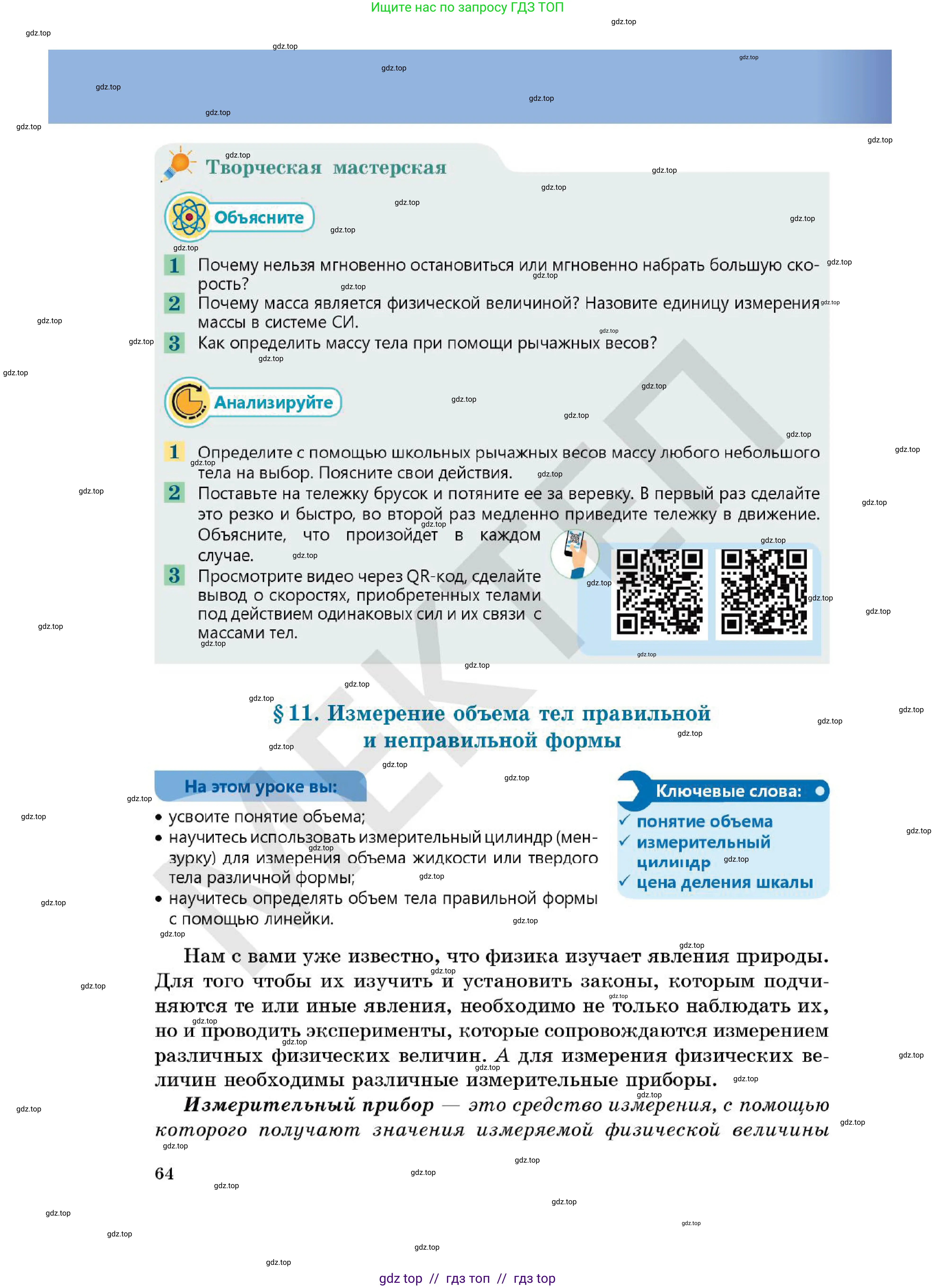 Физика, 7 класс Учебник, авторы: Кронгарт Борис Аркадьевич, Даданбеков Ельдар Ержанович, Токбергенова Уазипа Конурбаевна, издательство Мектеп, Алматы, 2017, страница 64