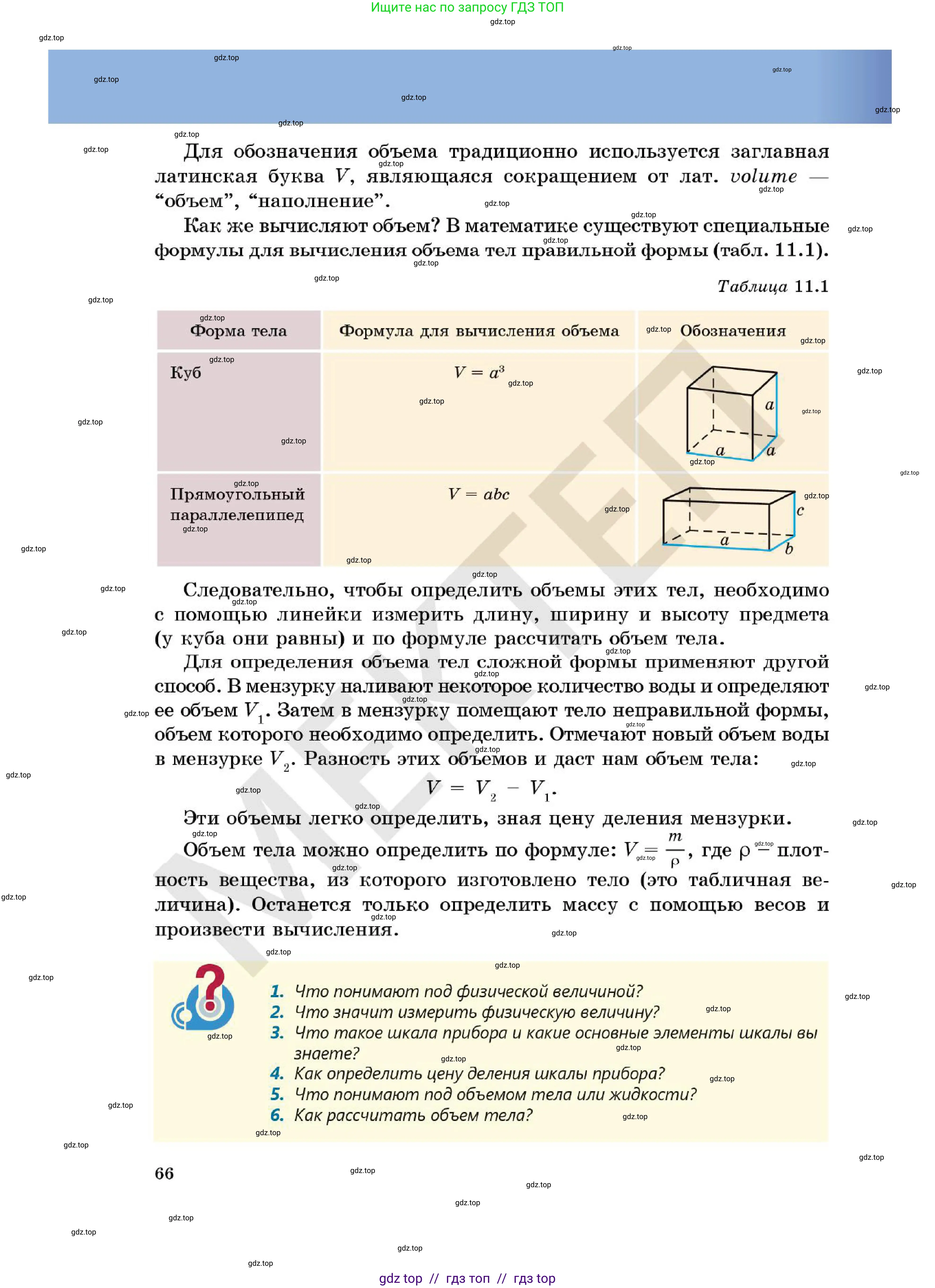 Физика, 7 класс Учебник, авторы: Кронгарт Борис Аркадьевич, Даданбеков Ельдар Ержанович, Токбергенова Уазипа Конурбаевна, издательство Мектеп, Алматы, 2017, страница 66