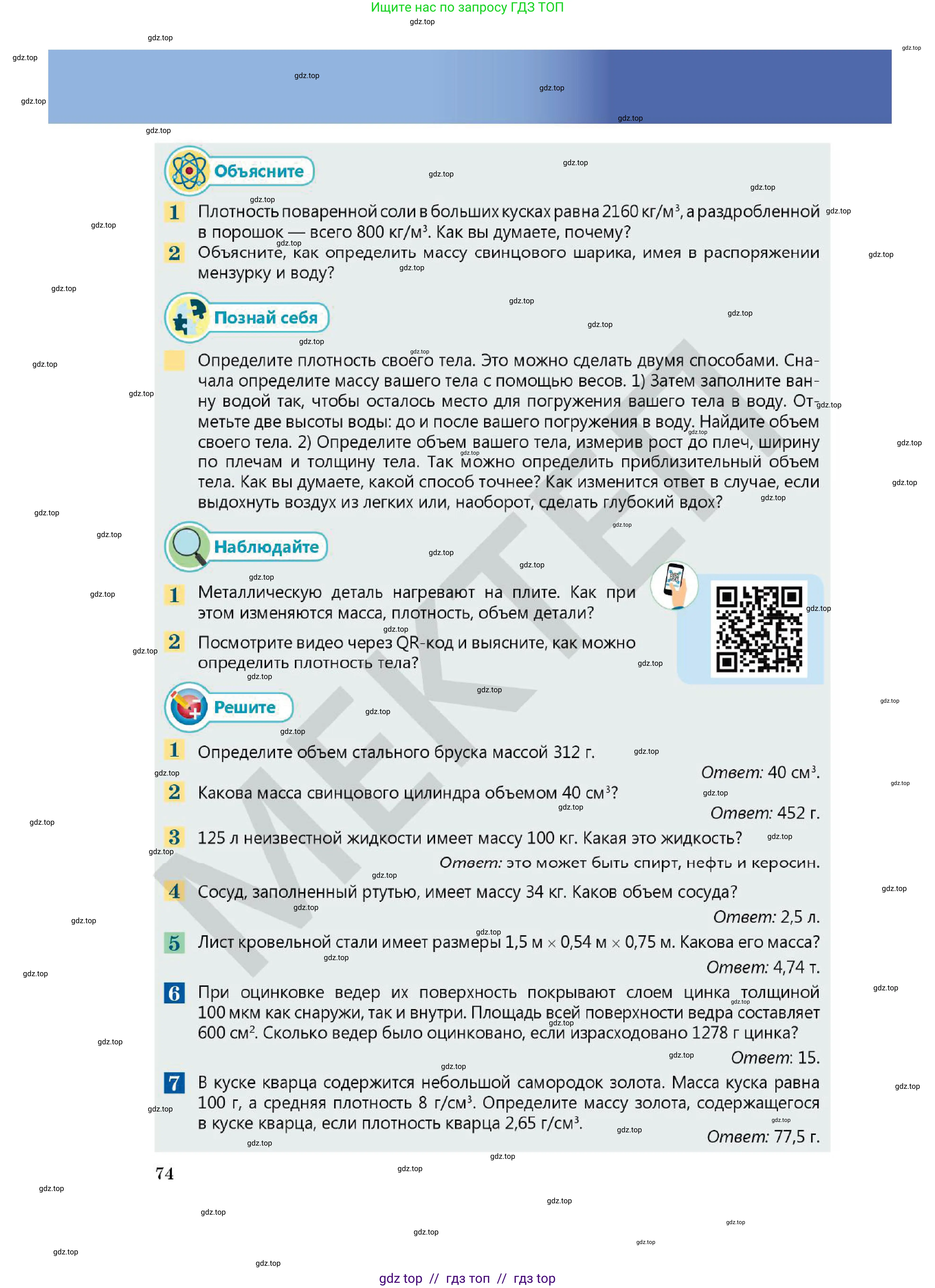 Физика, 7 класс Учебник, авторы: Кронгарт Борис Аркадьевич, Даданбеков Ельдар Ержанович, Токбергенова Уазипа Конурбаевна, издательство Мектеп, Алматы, 2017, страница 74