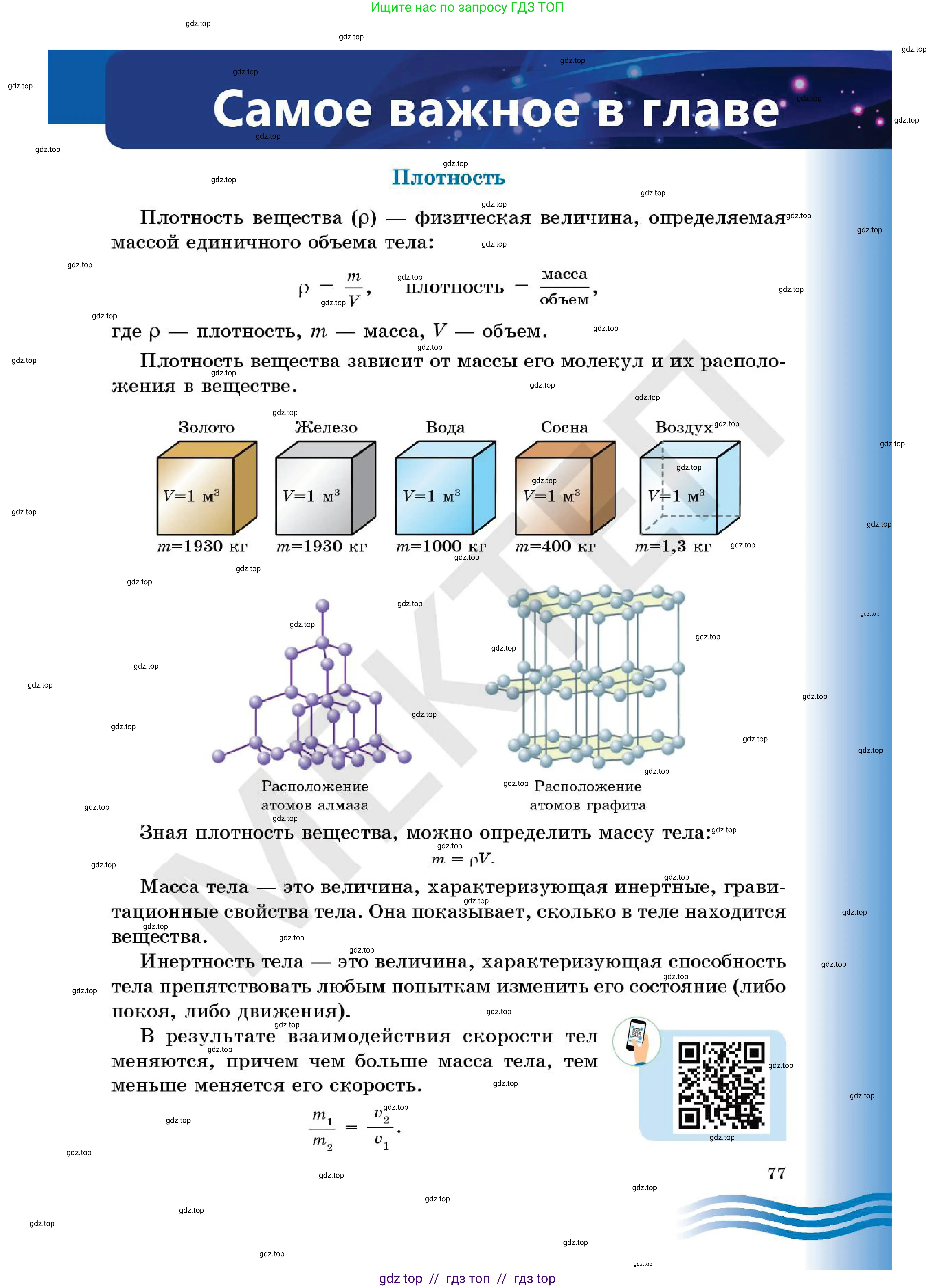 Физика, 7 класс Учебник, авторы: Кронгарт Борис Аркадьевич, Даданбеков Ельдар Ержанович, Токбергенова Уазипа Конурбаевна, издательство Мектеп, Алматы, 2017, страница 77