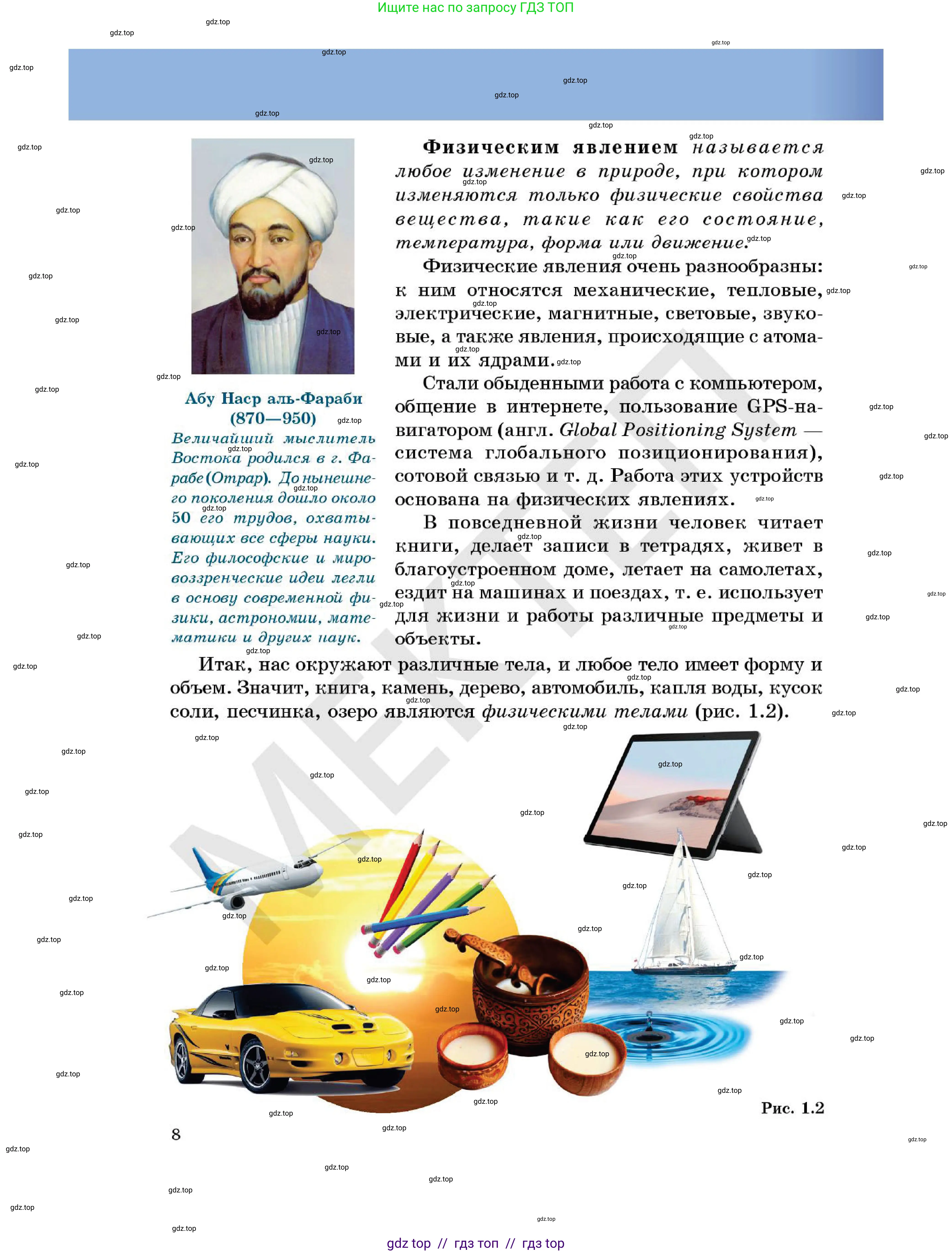 Физика, 7 класс Учебник, авторы: Кронгарт Борис Аркадьевич, Даданбеков Ельдар Ержанович, Токбергенова Уазипа Конурбаевна, издательство Мектеп, Алматы, 2017, страница 8