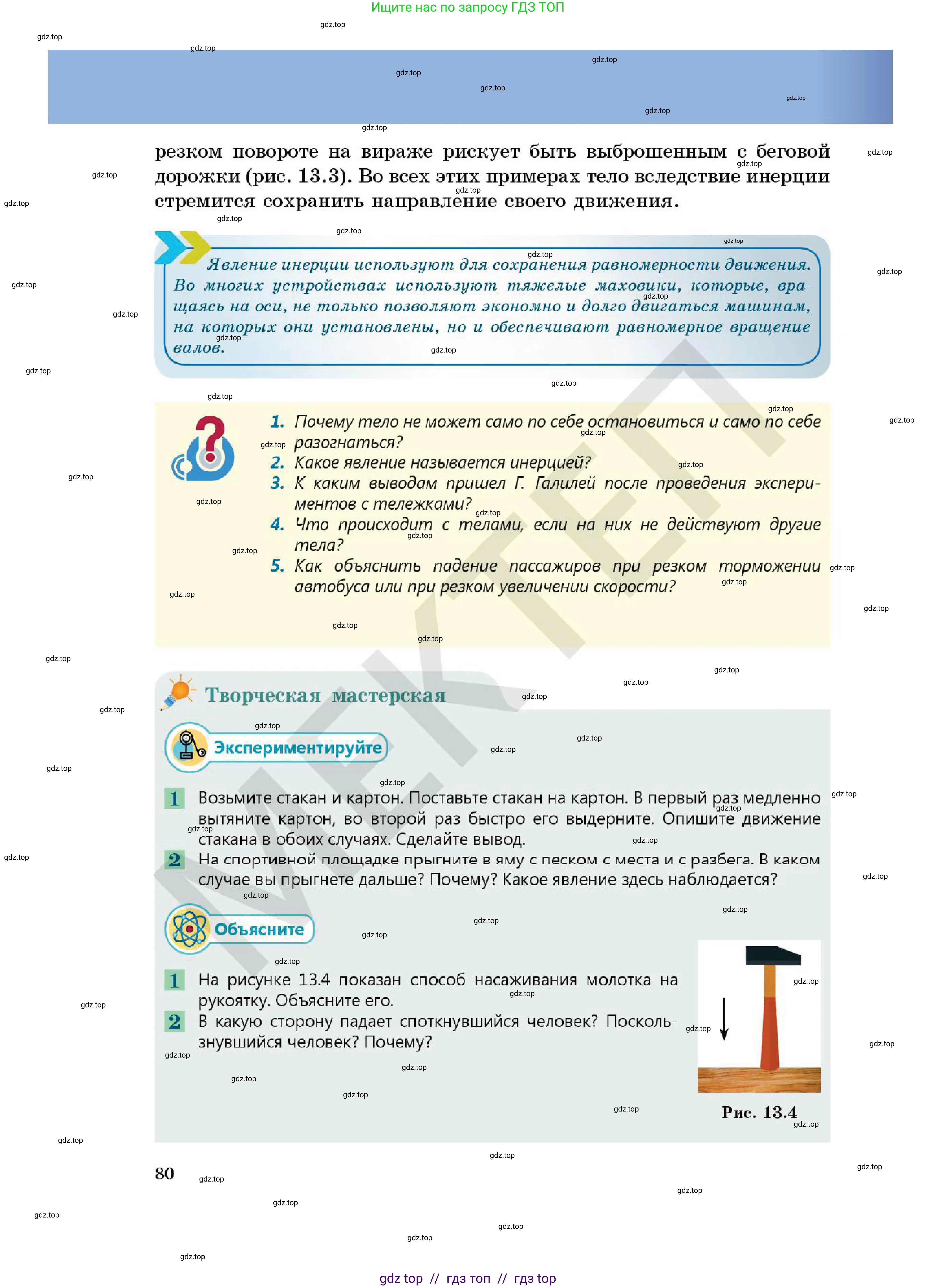 Физика, 7 класс Учебник, авторы: Кронгарт Борис Аркадьевич, Даданбеков Ельдар Ержанович, Токбергенова Уазипа Конурбаевна, издательство Мектеп, Алматы, 2017, страница 80