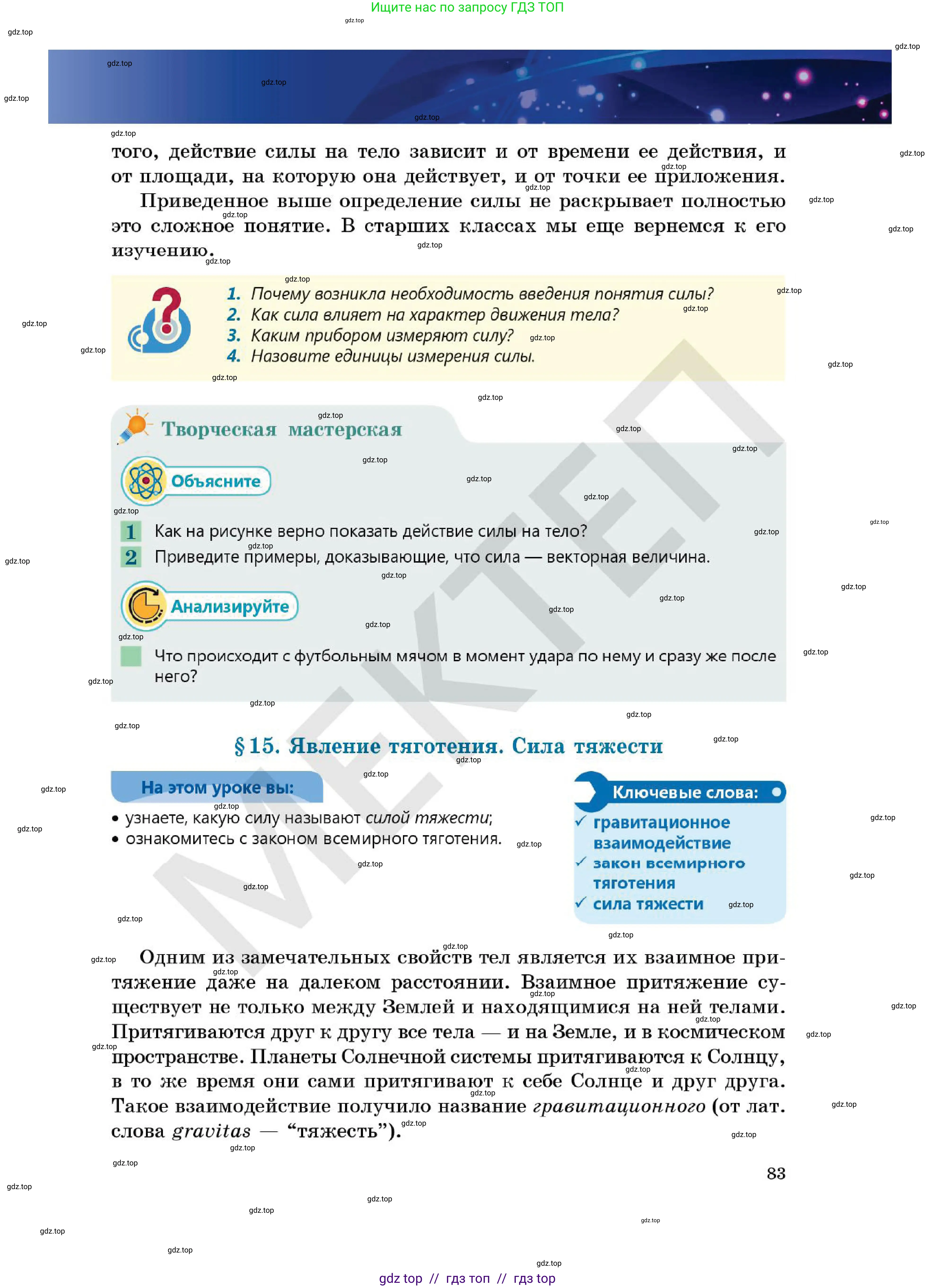 Физика, 7 класс Учебник, авторы: Кронгарт Борис Аркадьевич, Даданбеков Ельдар Ержанович, Токбергенова Уазипа Конурбаевна, издательство Мектеп, Алматы, 2017, страница 83