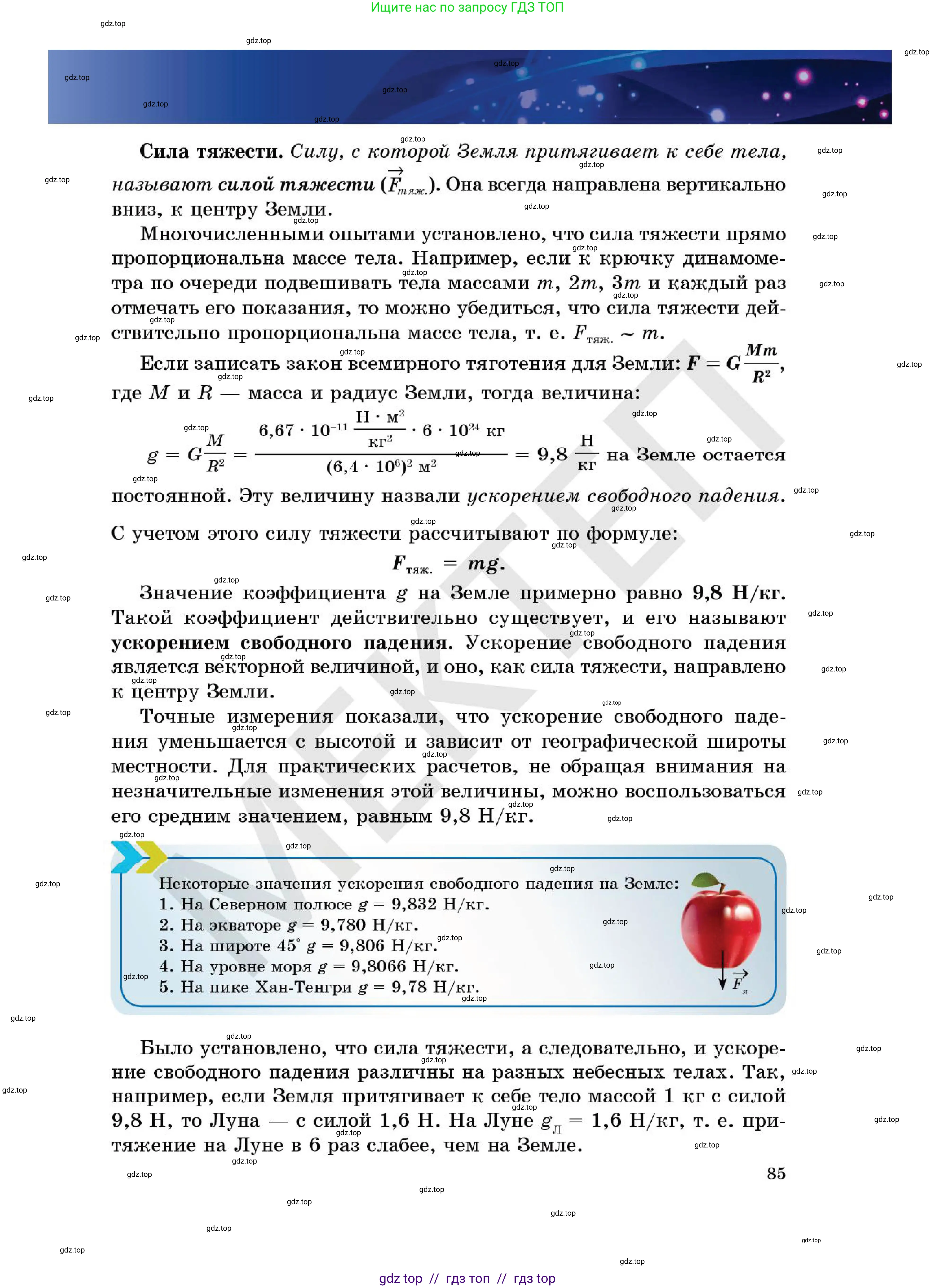 Физика, 7 класс Учебник, авторы: Кронгарт Борис Аркадьевич, Даданбеков Ельдар Ержанович, Токбергенова Уазипа Конурбаевна, издательство Мектеп, Алматы, 2017, страница 85