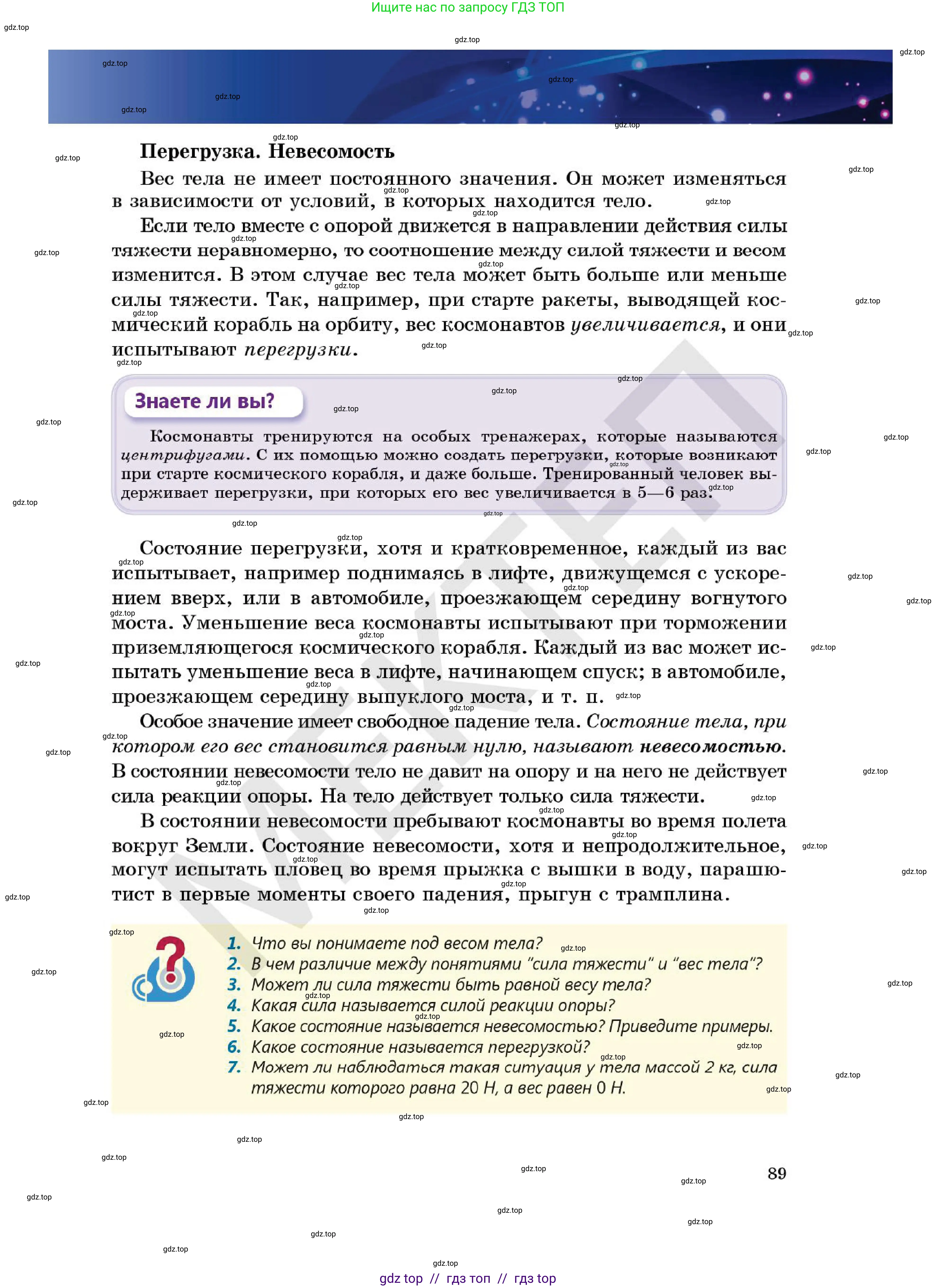 Физика, 7 класс Учебник, авторы: Кронгарт Борис Аркадьевич, Даданбеков Ельдар Ержанович, Токбергенова Уазипа Конурбаевна, издательство Мектеп, Алматы, 2017, страница 89