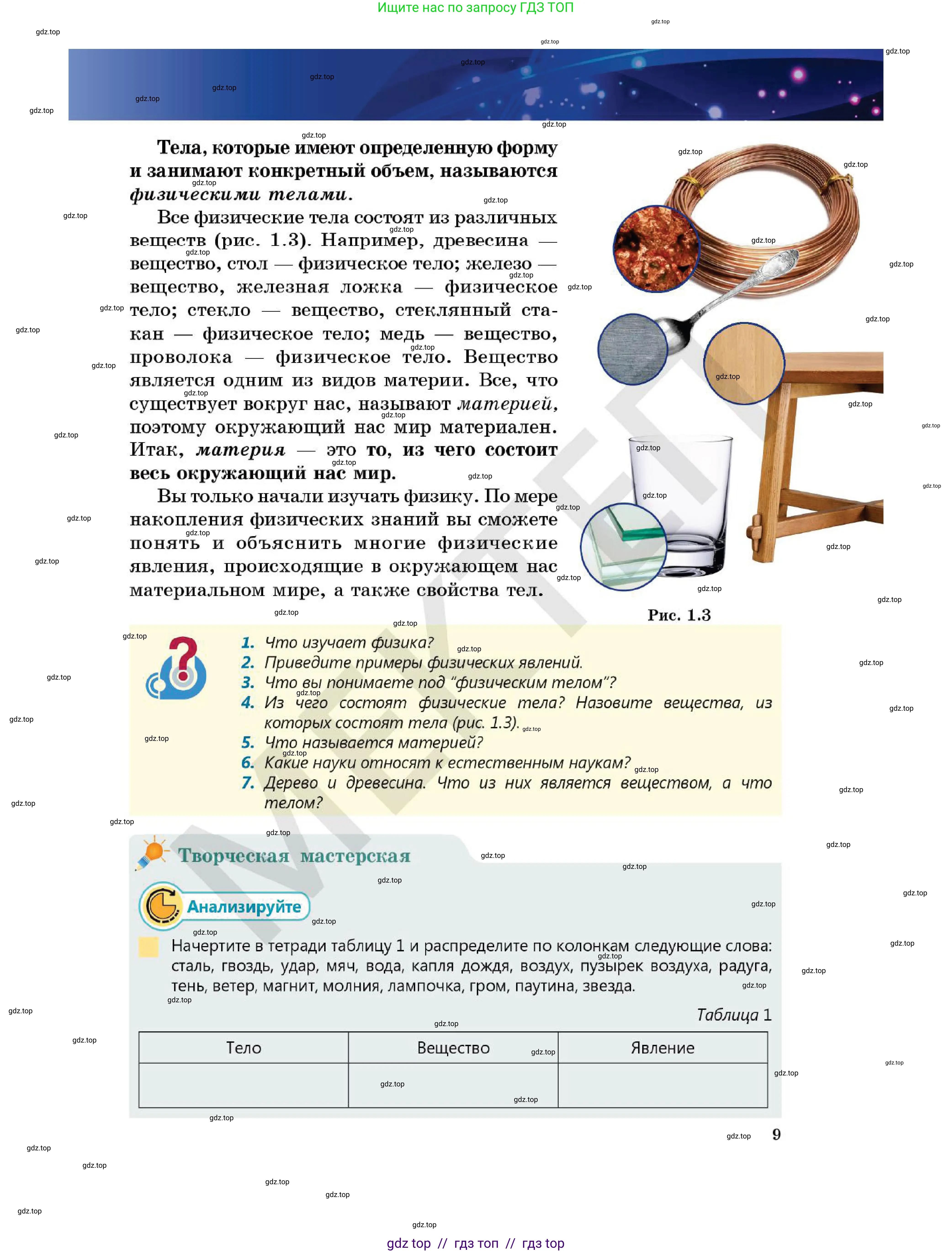 Физика, 7 класс Учебник, авторы: Кронгарт Борис Аркадьевич, Даданбеков Ельдар Ержанович, Токбергенова Уазипа Конурбаевна, издательство Мектеп, Алматы, 2017, страница 9