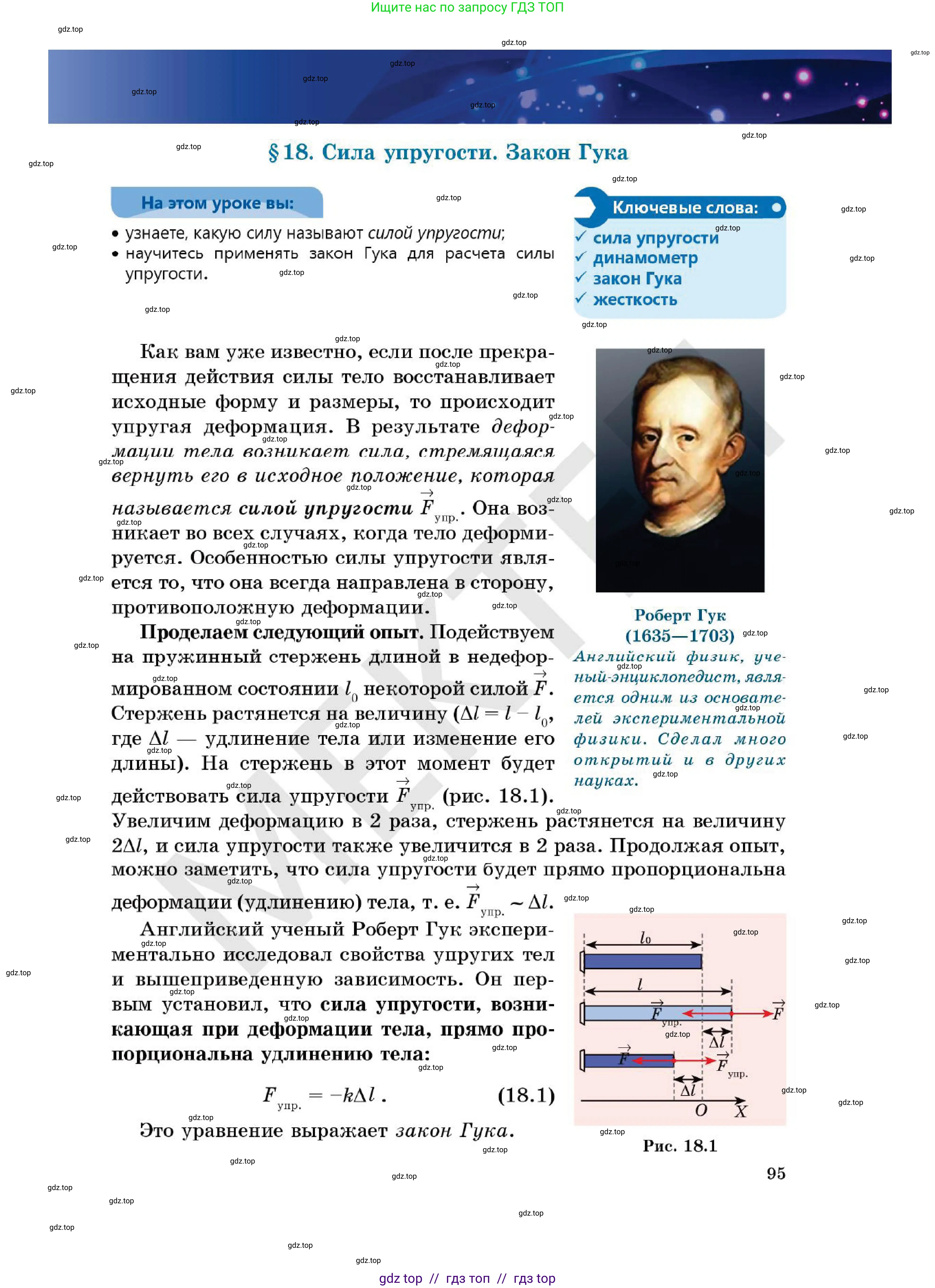 Физика, 7 класс Учебник, авторы: Кронгарт Борис Аркадьевич, Даданбеков Ельдар Ержанович, Токбергенова Уазипа Конурбаевна, издательство Мектеп, Алматы, 2017, страница 95