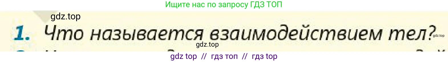 Физика, 7 класс Учебник, авторы: Кронгарт Борис Аркадьевич, Даданбеков Ельдар Ержанович, Токбергенова Уазипа Конурбаевна, издательство Мектеп, Алматы, 2017, страница 63, номер 1, Условие