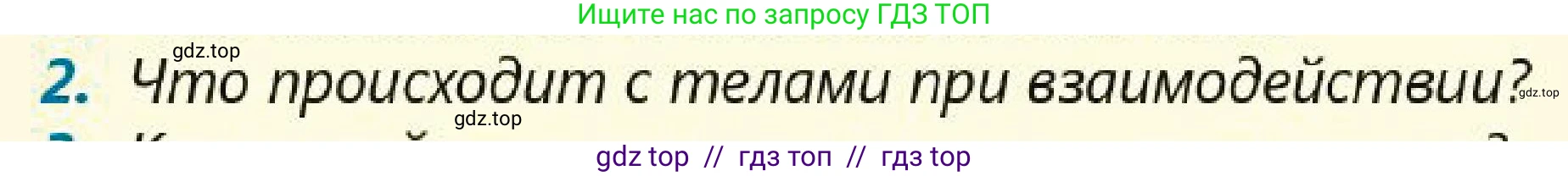Физика, 7 класс Учебник, авторы: Кронгарт Борис Аркадьевич, Даданбеков Ельдар Ержанович, Токбергенова Уазипа Конурбаевна, издательство Мектеп, Алматы, 2017, страница 63, номер 2, Условие