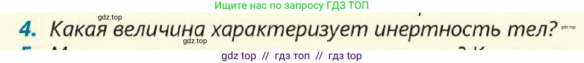 Физика, 7 класс Учебник, авторы: Кронгарт Борис Аркадьевич, Даданбеков Ельдар Ержанович, Токбергенова Уазипа Конурбаевна, издательство Мектеп, Алматы, 2017, страница 63, номер 4, Условие