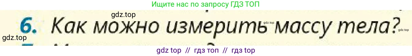 Физика, 7 класс Учебник, авторы: Кронгарт Борис Аркадьевич, Даданбеков Ельдар Ержанович, Токбергенова Уазипа Конурбаевна, издательство Мектеп, Алматы, 2017, страница 63, номер 6, Условие