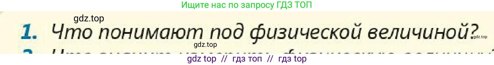 Физика, 7 класс Учебник, авторы: Кронгарт Борис Аркадьевич, Даданбеков Ельдар Ержанович, Токбергенова Уазипа Конурбаевна, издательство Мектеп, Алматы, 2017, страница 66, номер 1, Условие