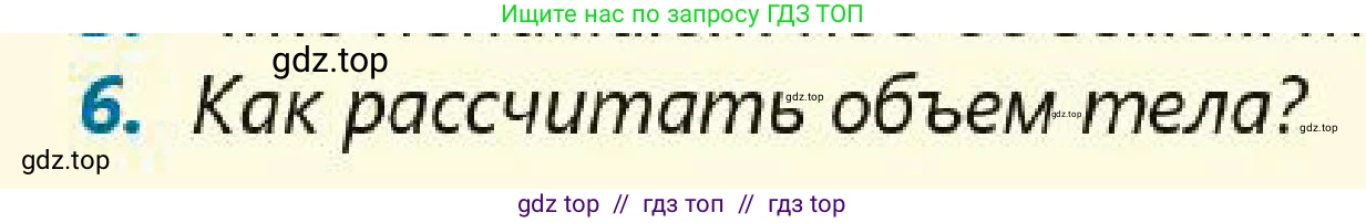 Физика, 7 класс Учебник, авторы: Кронгарт Борис Аркадьевич, Даданбеков Ельдар Ержанович, Токбергенова Уазипа Конурбаевна, издательство Мектеп, Алматы, 2017, страница 66, номер 6, Условие