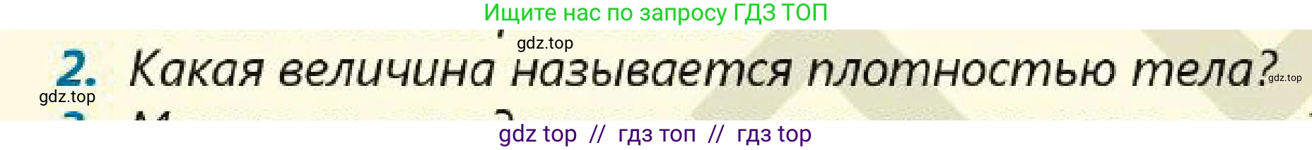 Физика, 7 класс Учебник, авторы: Кронгарт Борис Аркадьевич, Даданбеков Ельдар Ержанович, Токбергенова Уазипа Конурбаевна, издательство Мектеп, Алматы, 2017, страница 71, номер 2, Условие