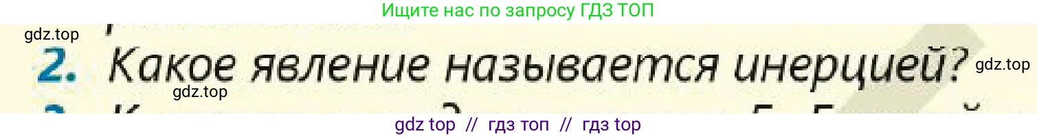 Физика, 7 класс Учебник, авторы: Кронгарт Борис Аркадьевич, Даданбеков Ельдар Ержанович, Токбергенова Уазипа Конурбаевна, издательство Мектеп, Алматы, 2017, страница 80, номер 2, Условие