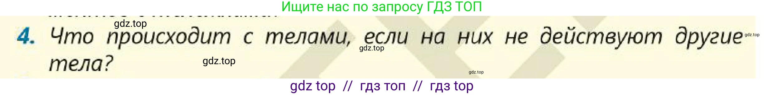 Физика, 7 класс Учебник, авторы: Кронгарт Борис Аркадьевич, Даданбеков Ельдар Ержанович, Токбергенова Уазипа Конурбаевна, издательство Мектеп, Алматы, 2017, страница 80, номер 4, Условие