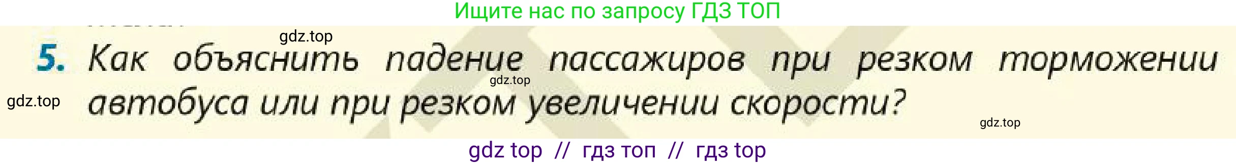 Физика, 7 класс Учебник, авторы: Кронгарт Борис Аркадьевич, Даданбеков Ельдар Ержанович, Токбергенова Уазипа Конурбаевна, издательство Мектеп, Алматы, 2017, страница 80, номер 5, Условие